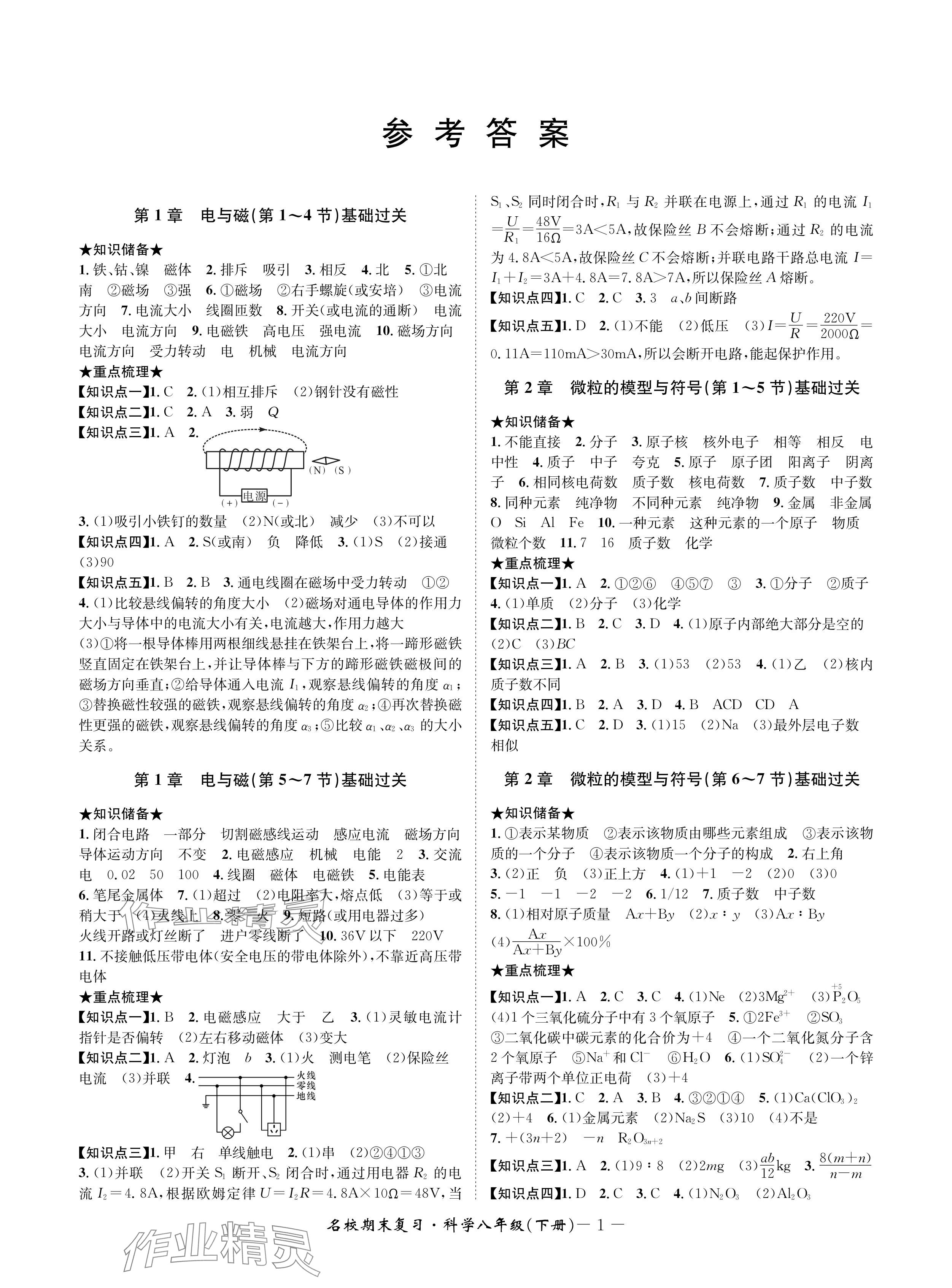 2024年名校期末复习宝典八年级科学下册浙教版 参考答案第1页