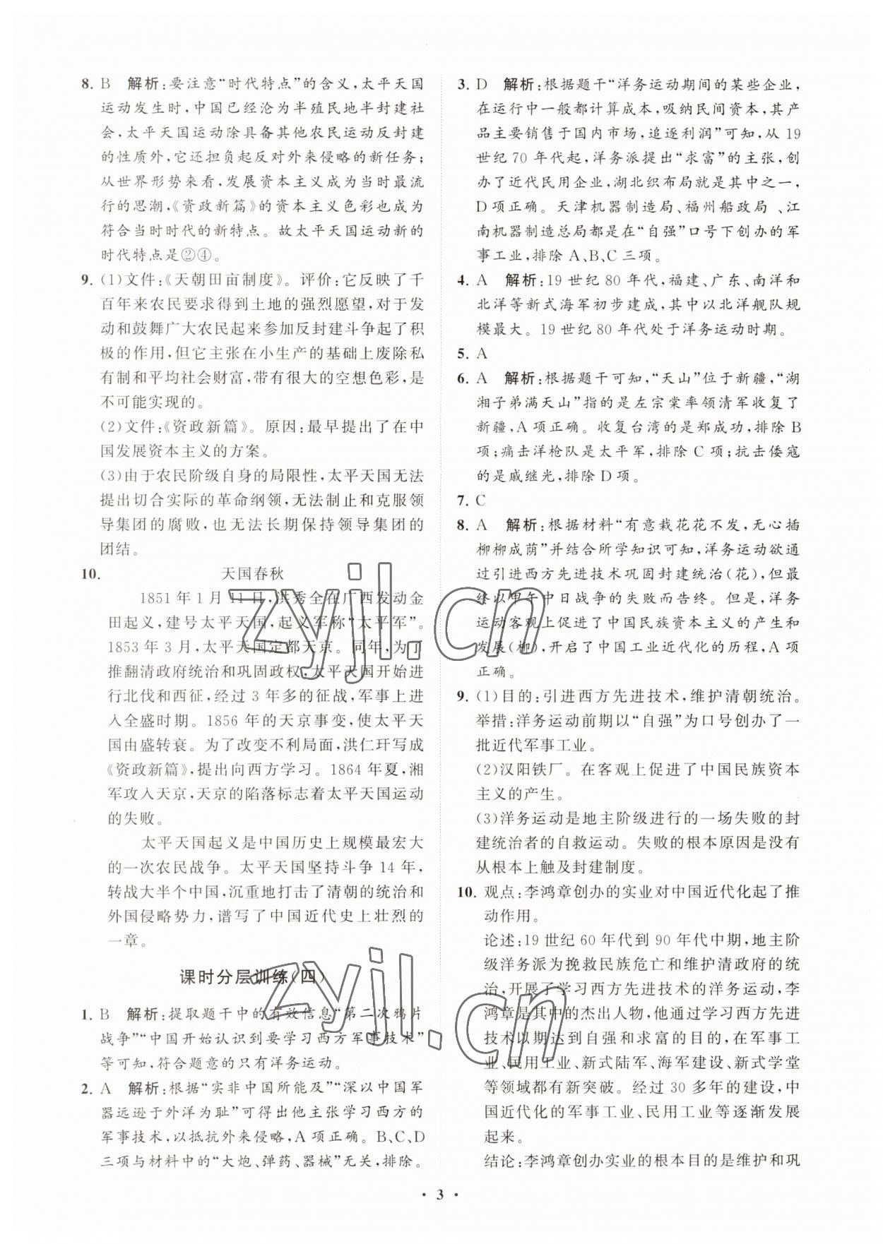 2023年初中同步练习册分层卷中国历史第三册人教版五四制 参考答案第3页