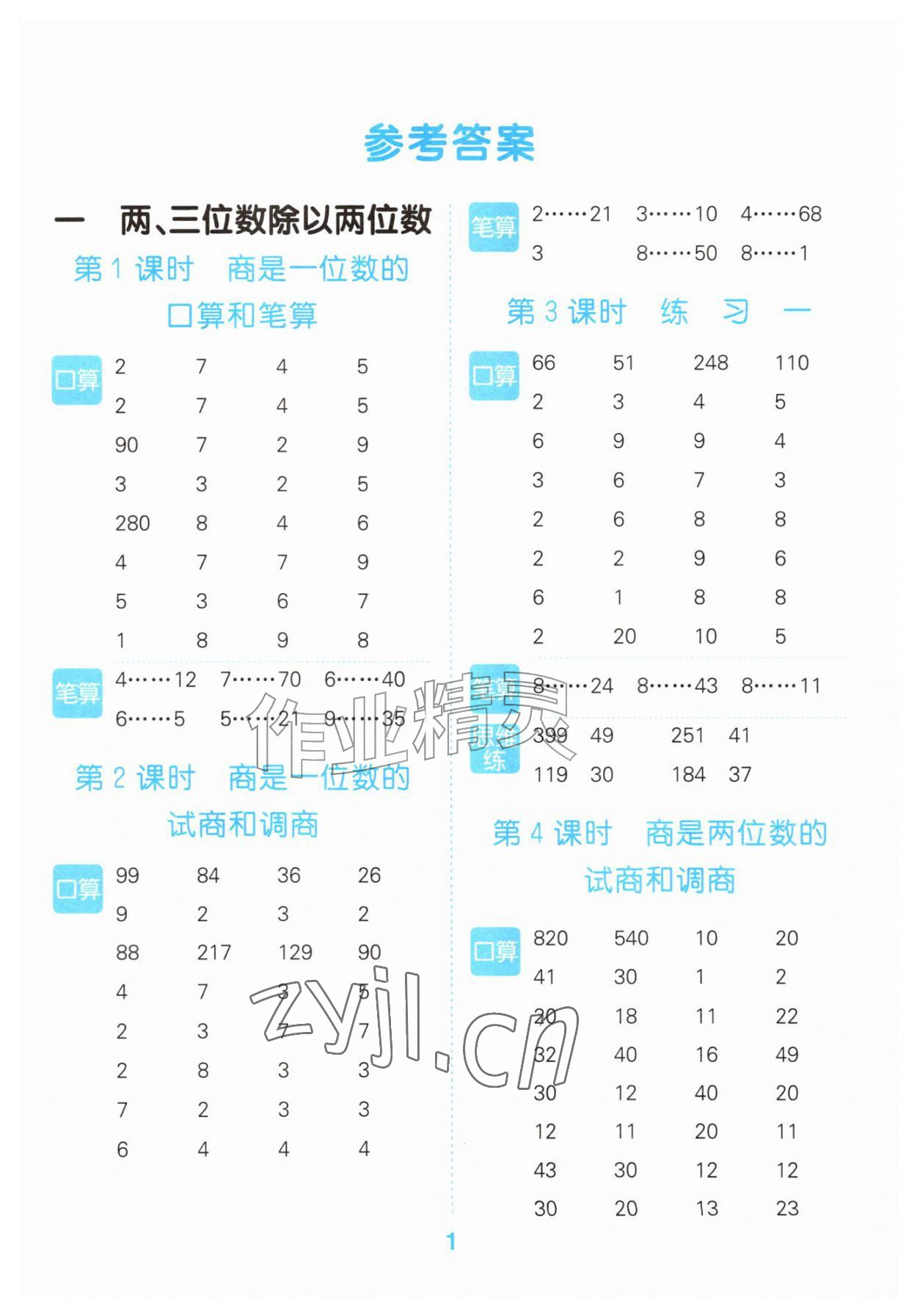 2026年口算大通关四年级数学上册苏教版&nbsp;参考答案第1页