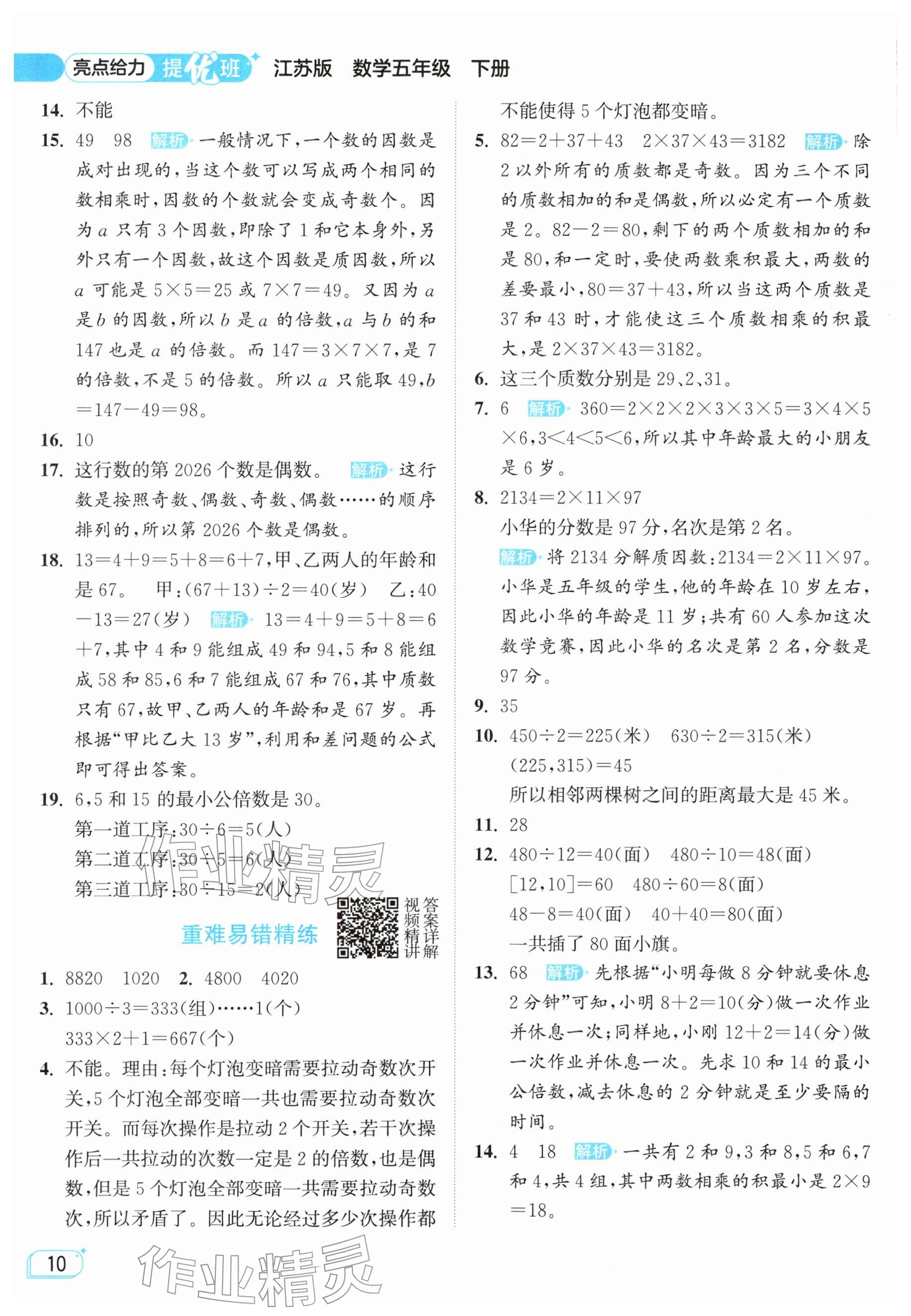2026年亮点给力提优班五年级数学下册苏教版&nbsp;参考答案第10页