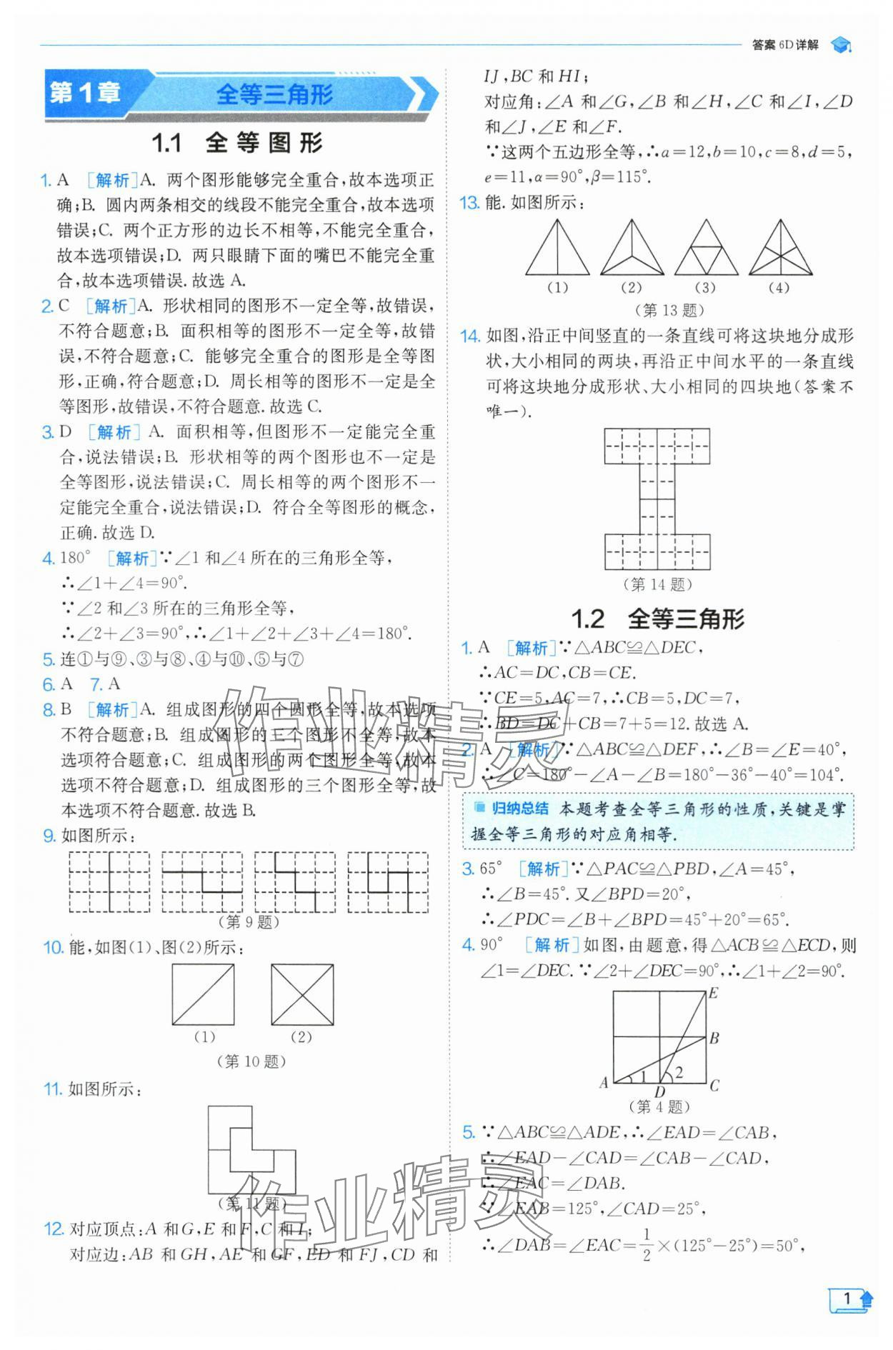 2024年實(shí)驗(yàn)班提優(yōu)訓(xùn)練八年級(jí)數(shù)學(xué)上冊(cè)蘇科版 參考答案第1頁(yè)