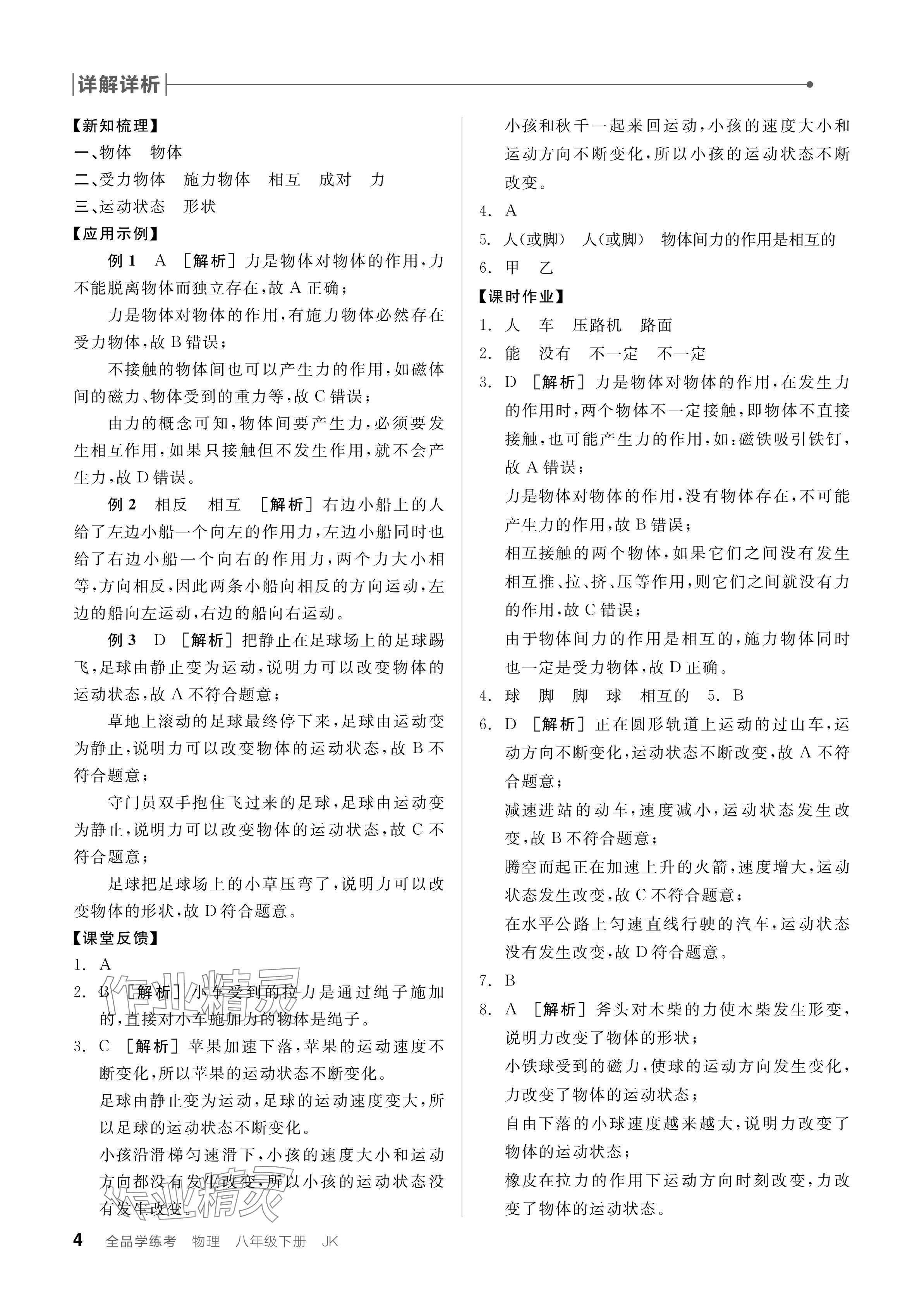 2024年全品学练考八年级物理下册教科版 参考答案第4页