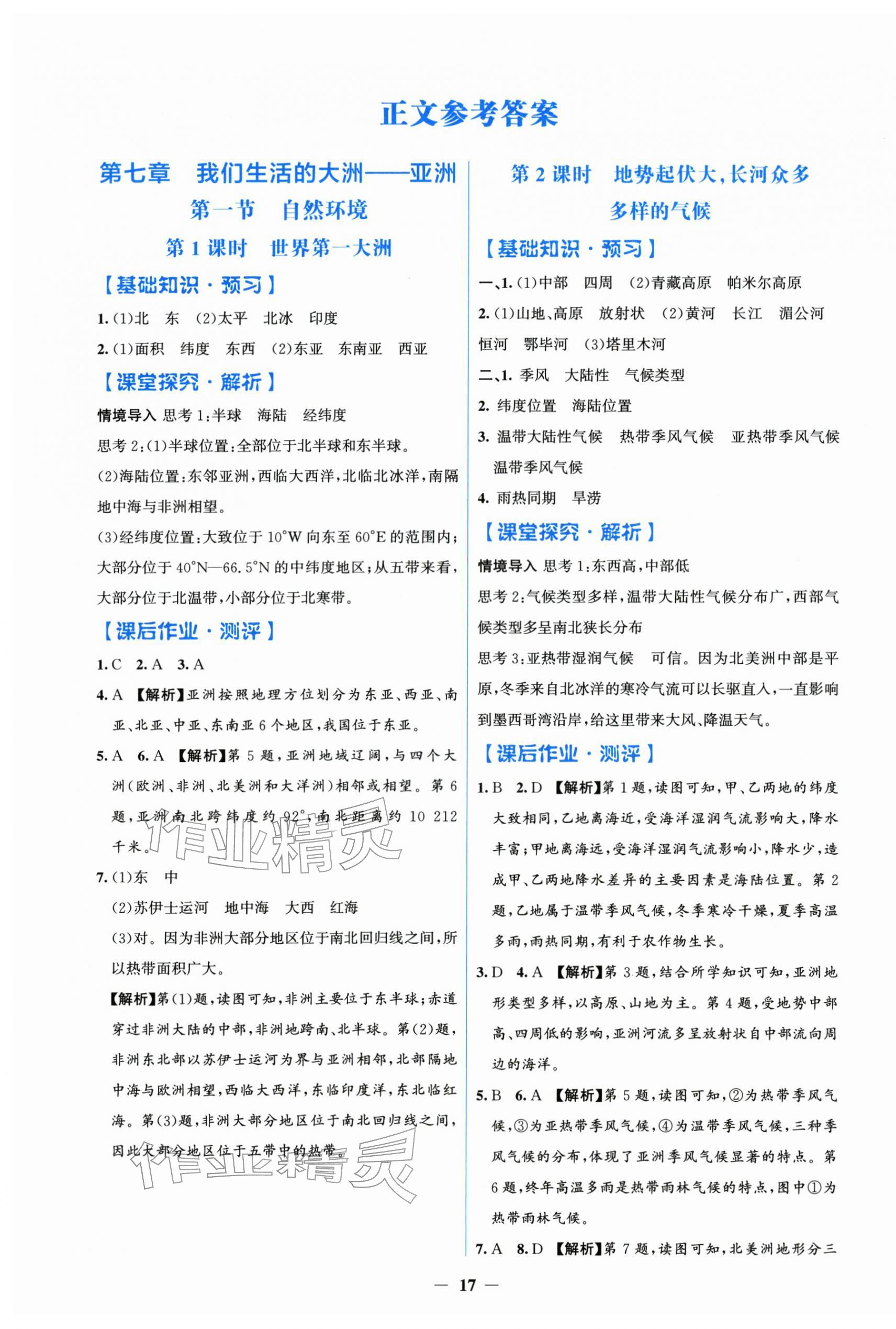 2026年阳光课堂金牌练习册七年级地理下册人教版&nbsp;第1页