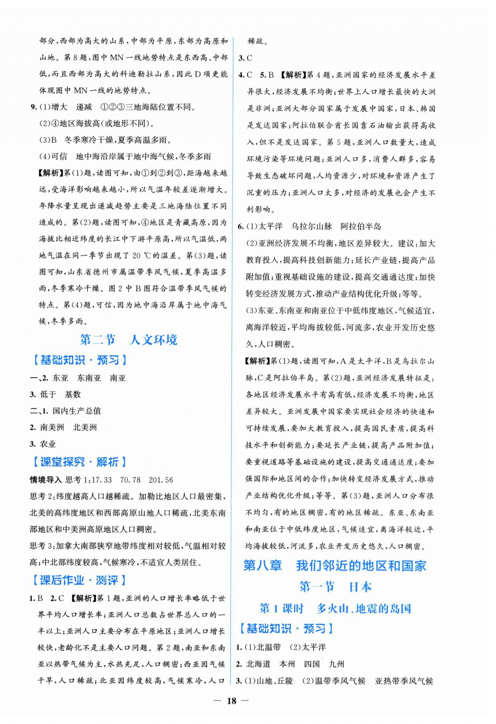 2026年阳光课堂金牌练习册七年级地理下册人教版&nbsp;第2页