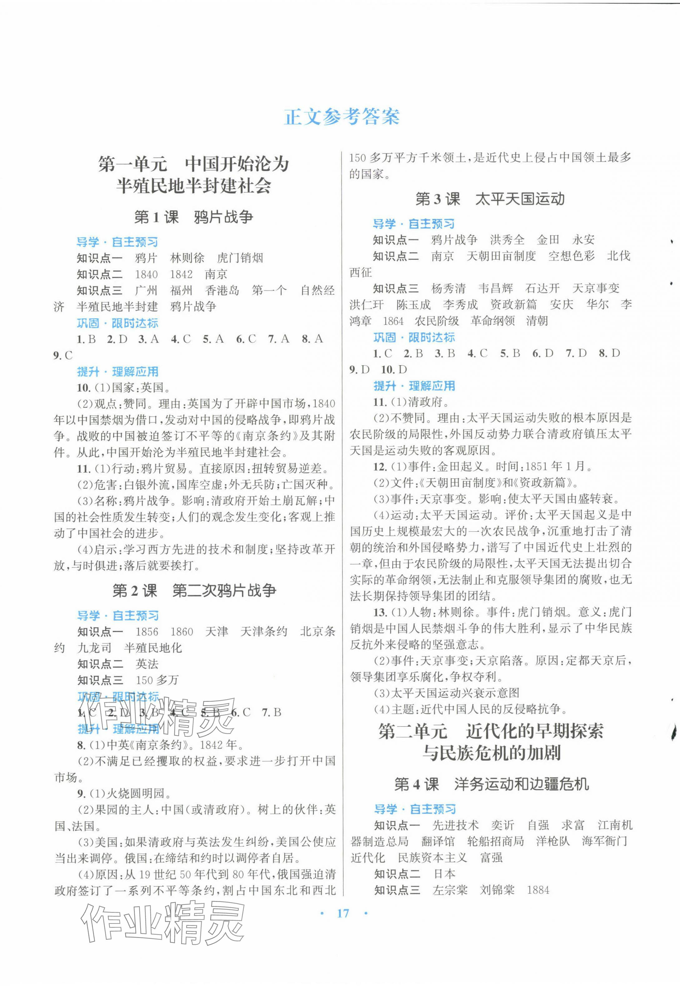 2024年同步测控优化设课堂精练计八年级历史上册人教版福建专版 第1页