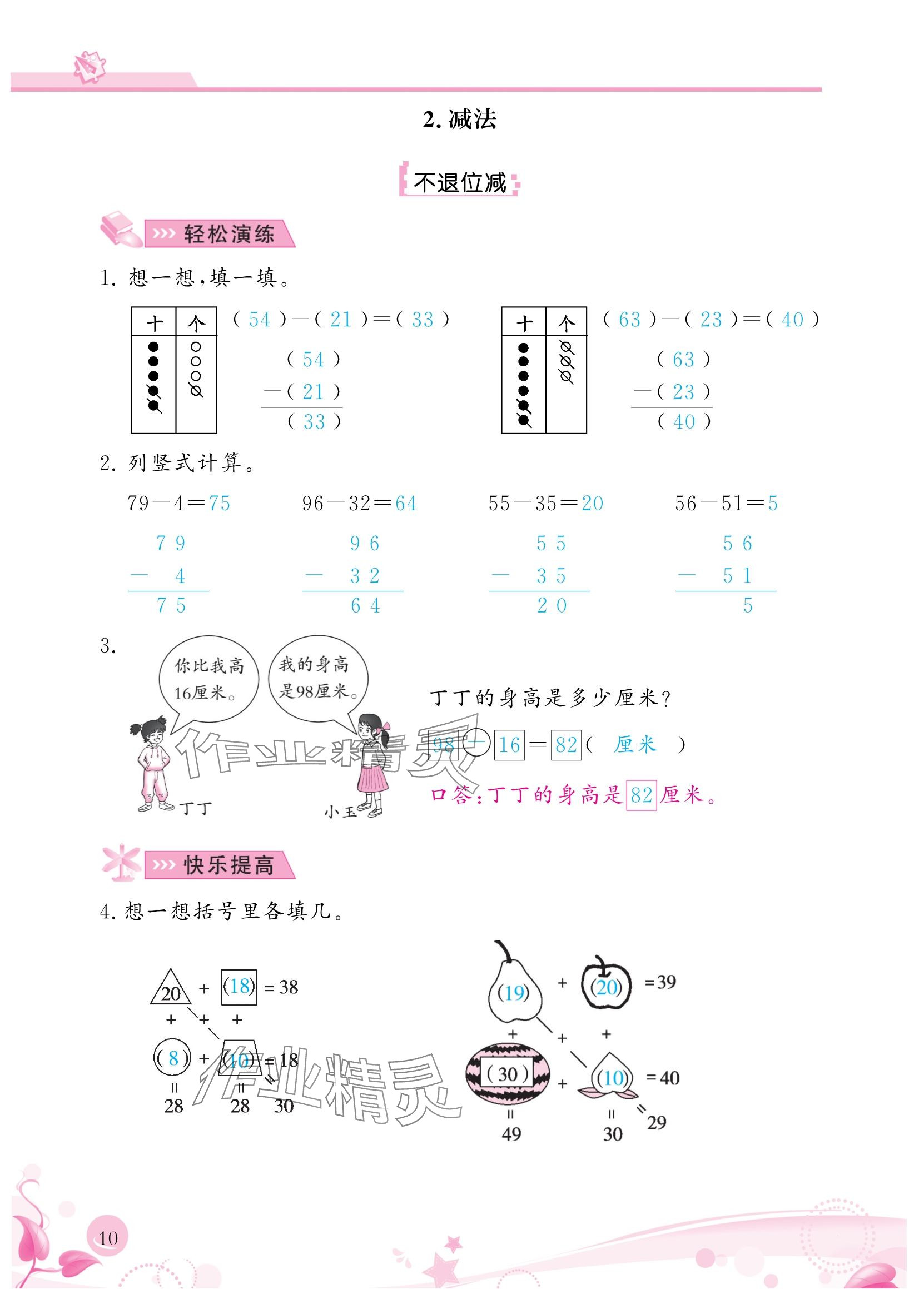 2024年小學(xué)生學(xué)習(xí)指導(dǎo)叢書二年級(jí)數(shù)學(xué)上冊(cè)人教版 參考答案第10頁