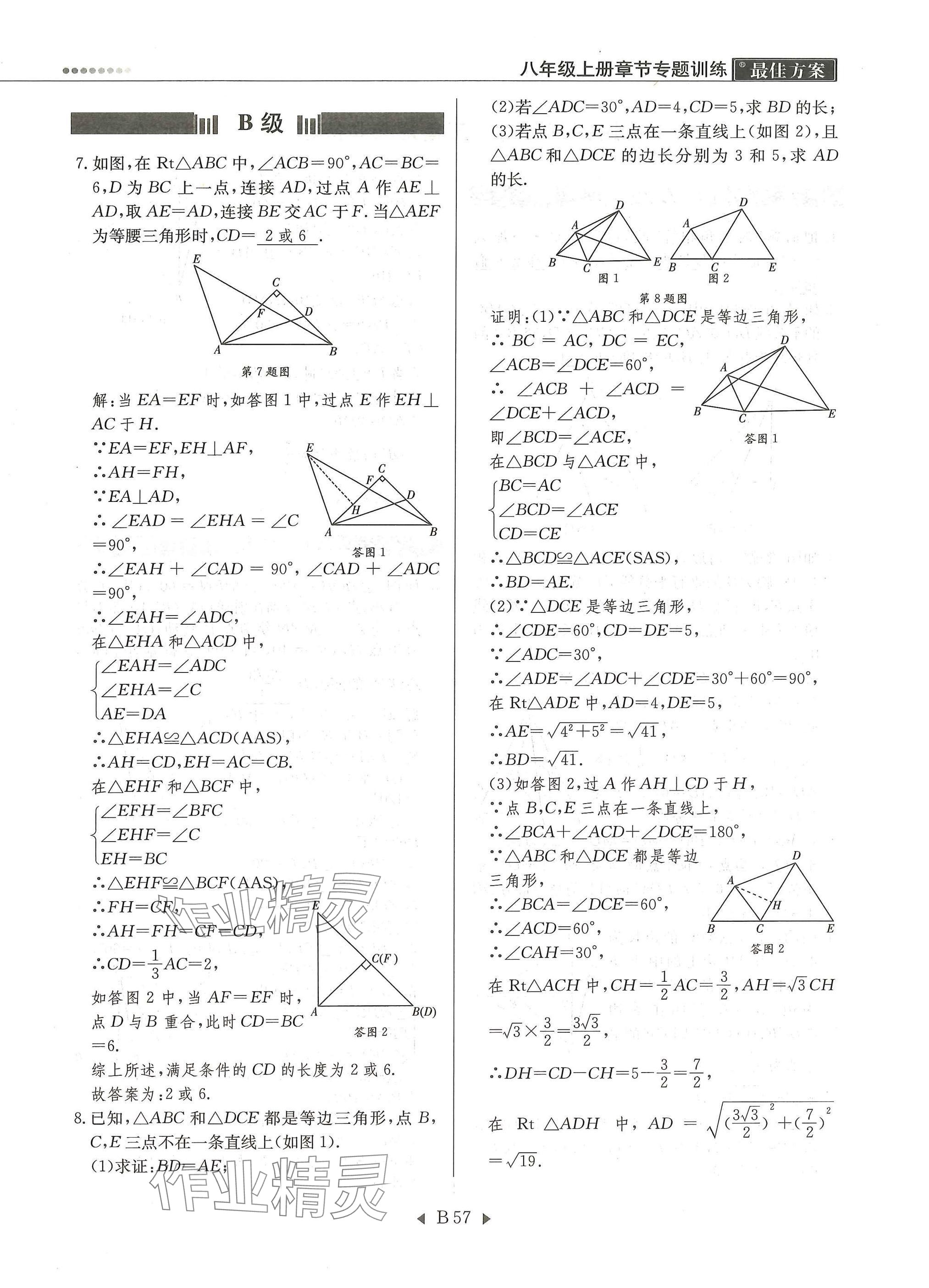 2025年每周最佳方案八年级数学上册北师大版 参考答案第57页