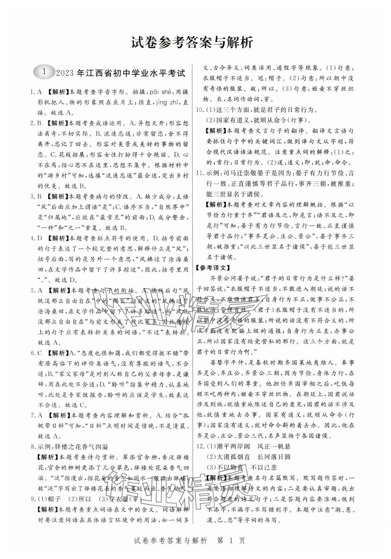 2024年中考方舟語文江西專版 參考答案第1頁