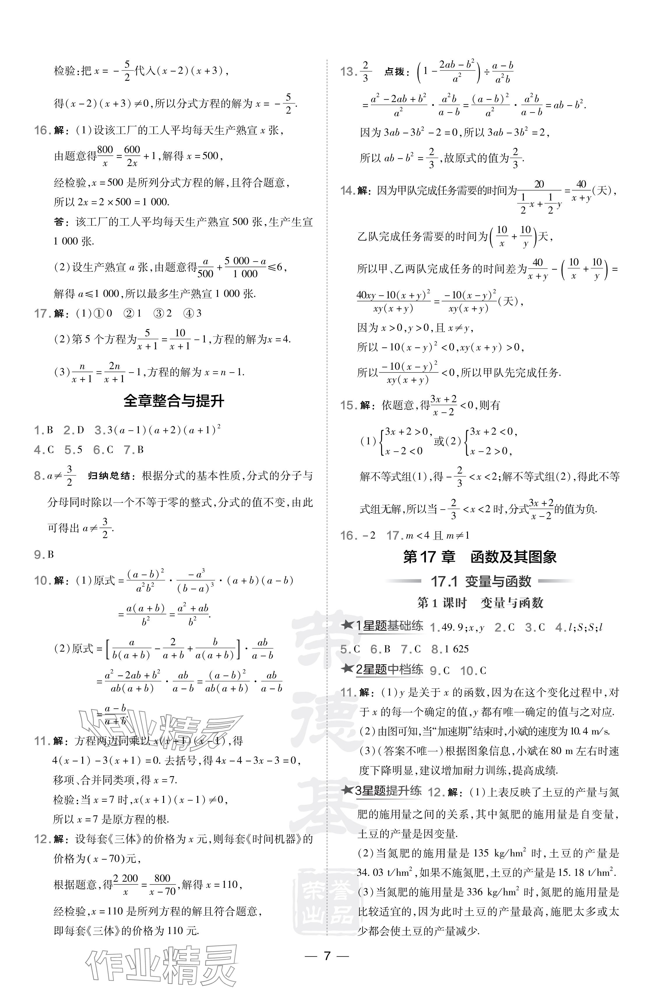 2024年點(diǎn)撥訓(xùn)練八年級(jí)數(shù)學(xué)下冊(cè)華師大版 參考答案第7頁(yè)