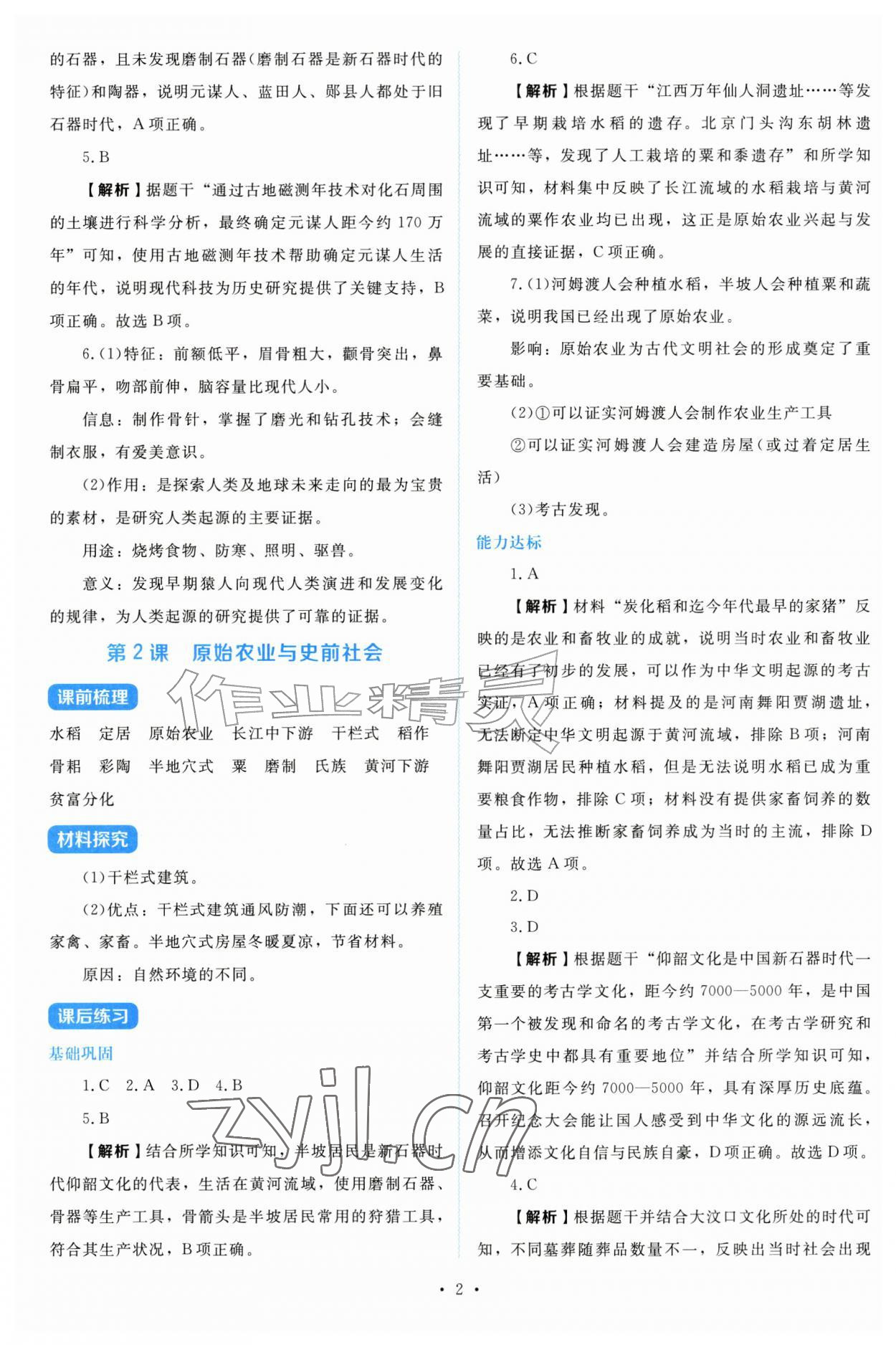 2026年金学典同步解析与测评贵州人民出版社七年级历史上册人教版&nbsp;第2页