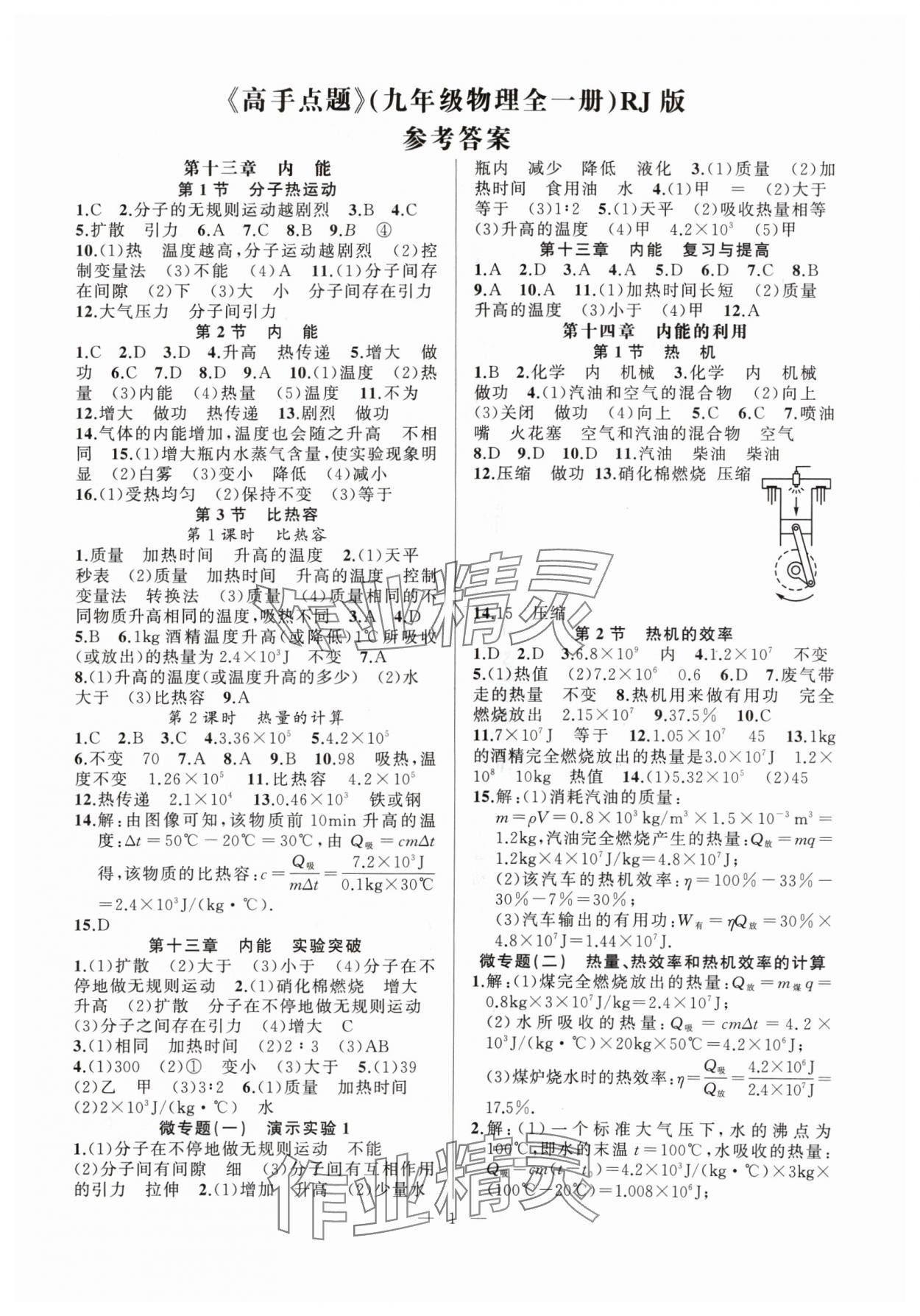 2024年高手點(diǎn)題九年級(jí)物理上冊(cè)人教版 第1頁(yè)