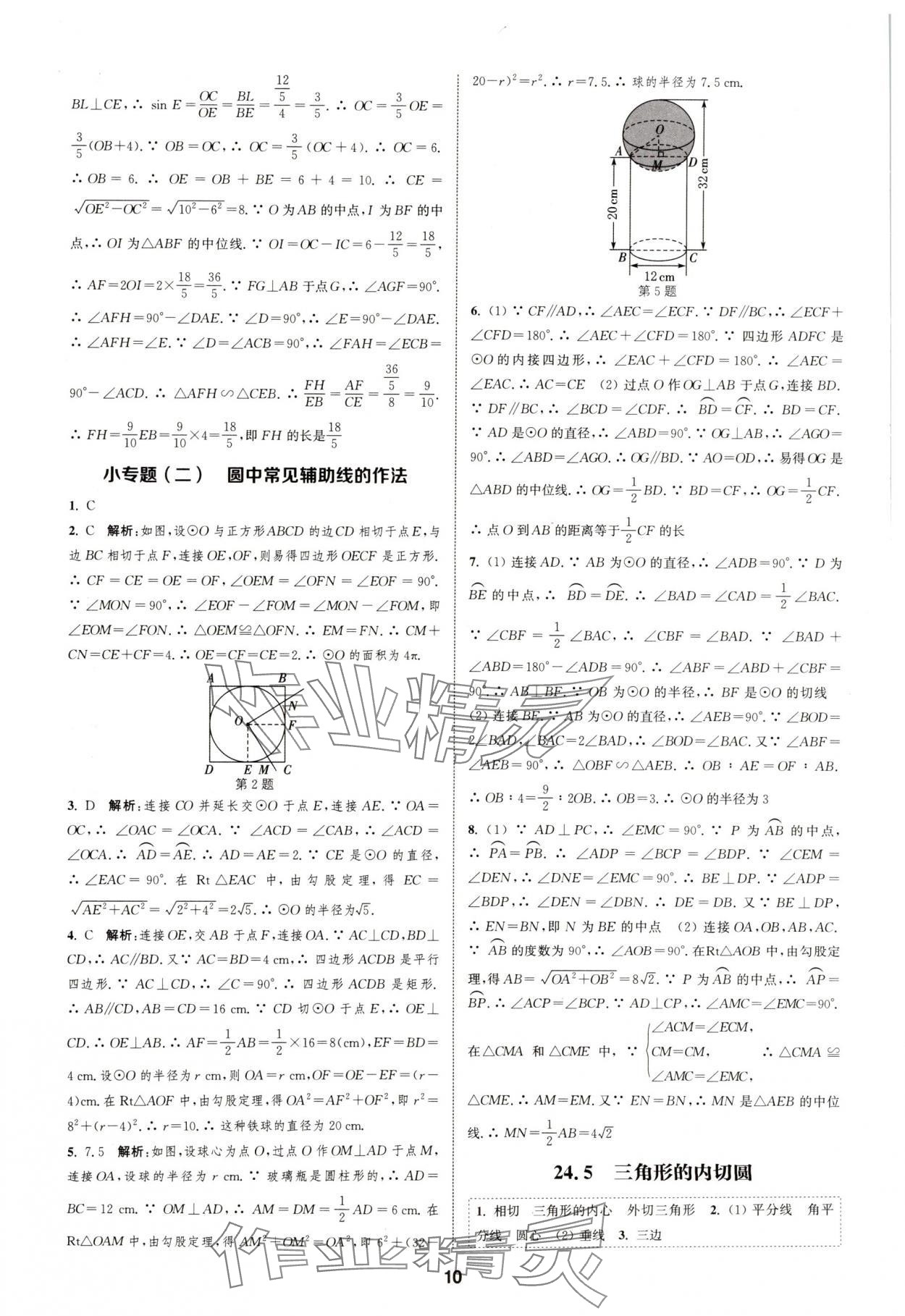 2025年通城学典课时作业本九年级数学下册沪科版安徽专版 第10页