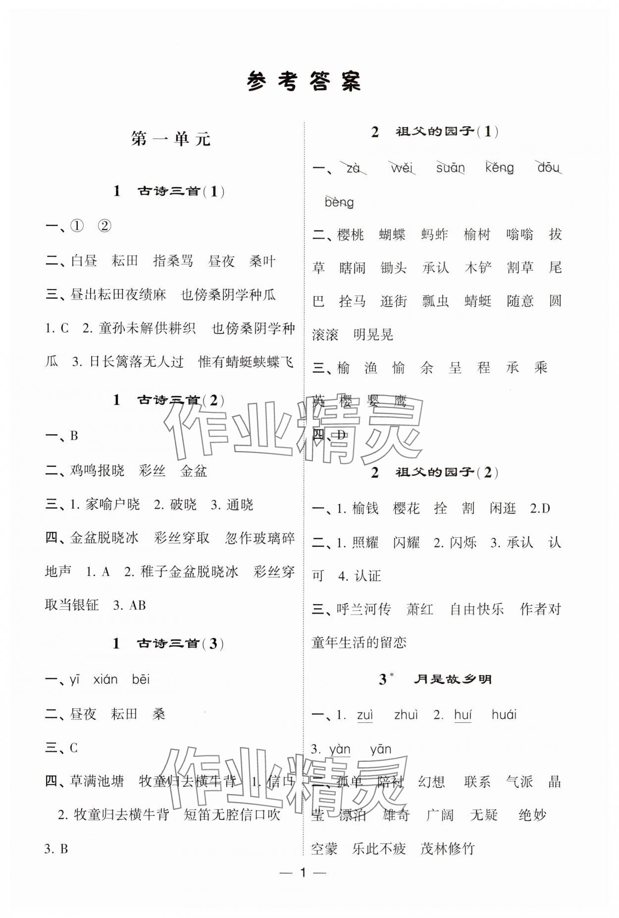 2024年經(jīng)綸學(xué)典默寫(xiě)達(dá)人五年級(jí)語(yǔ)文下冊(cè)人教版 第1頁(yè)