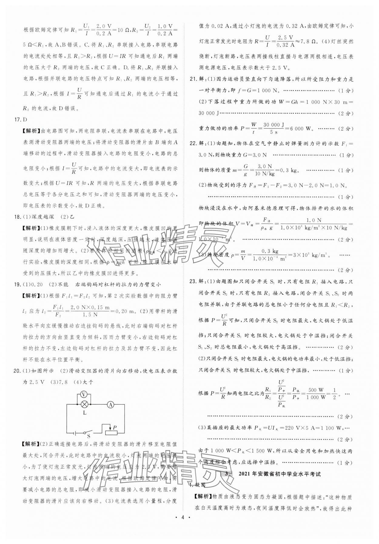 2024年金卷王中考試題匯編物理安徽專版 參考答案第4頁