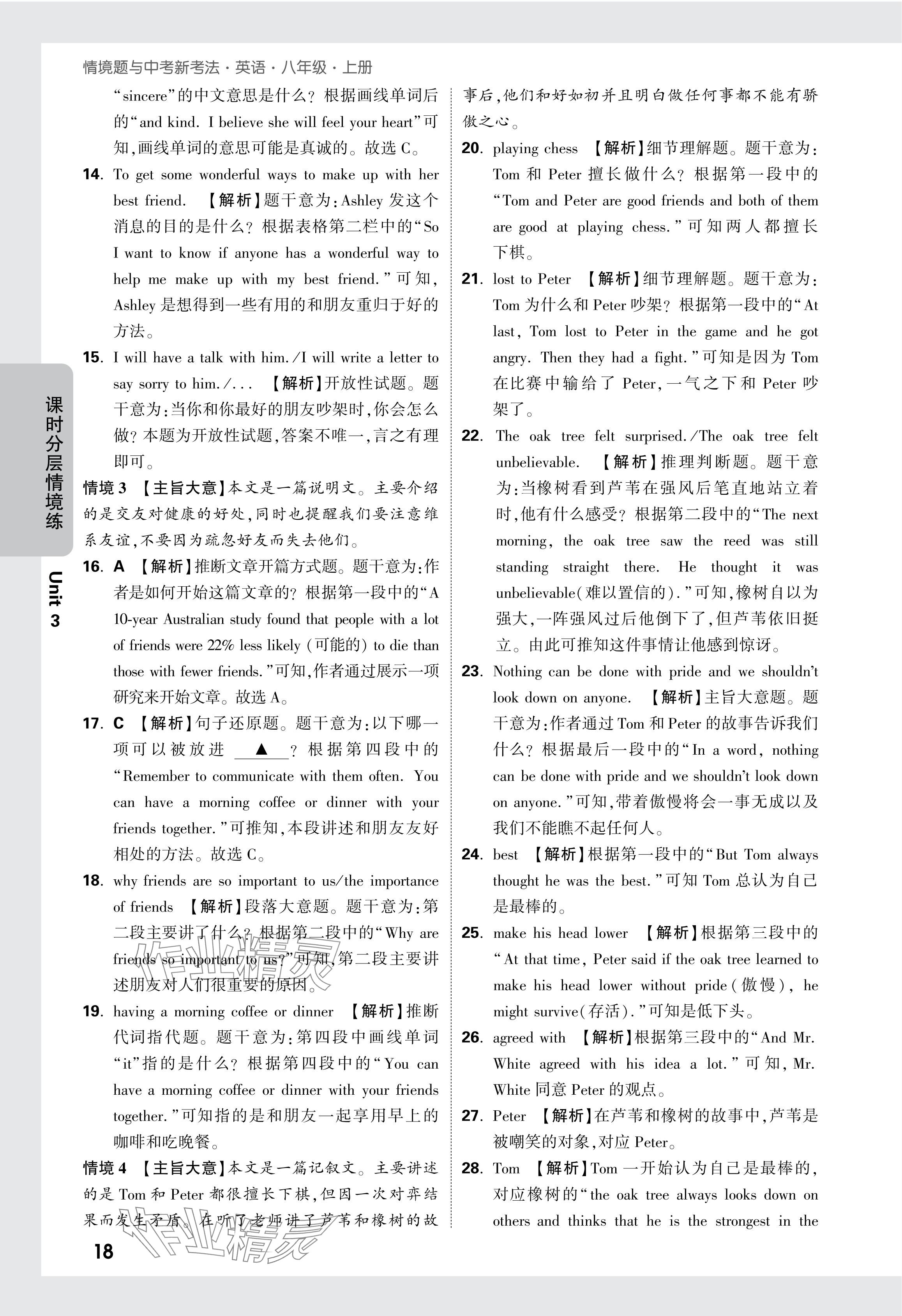 2024年萬(wàn)唯中考情境題八年級(jí)英語(yǔ)上冊(cè)人教版&nbsp;參考答案第18頁(yè)