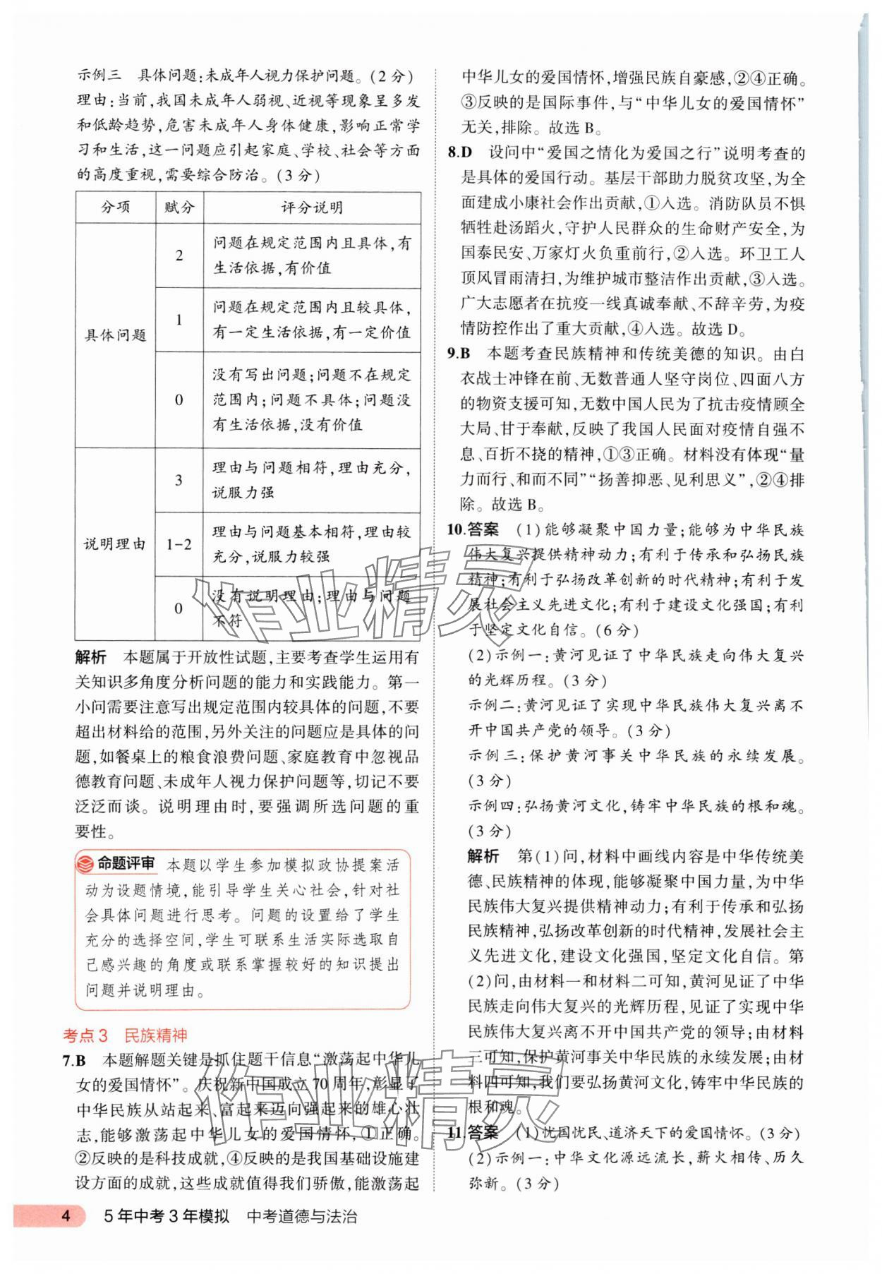 2024年5年中考3年模拟道德与法治中考河北专版 参考答案第4页