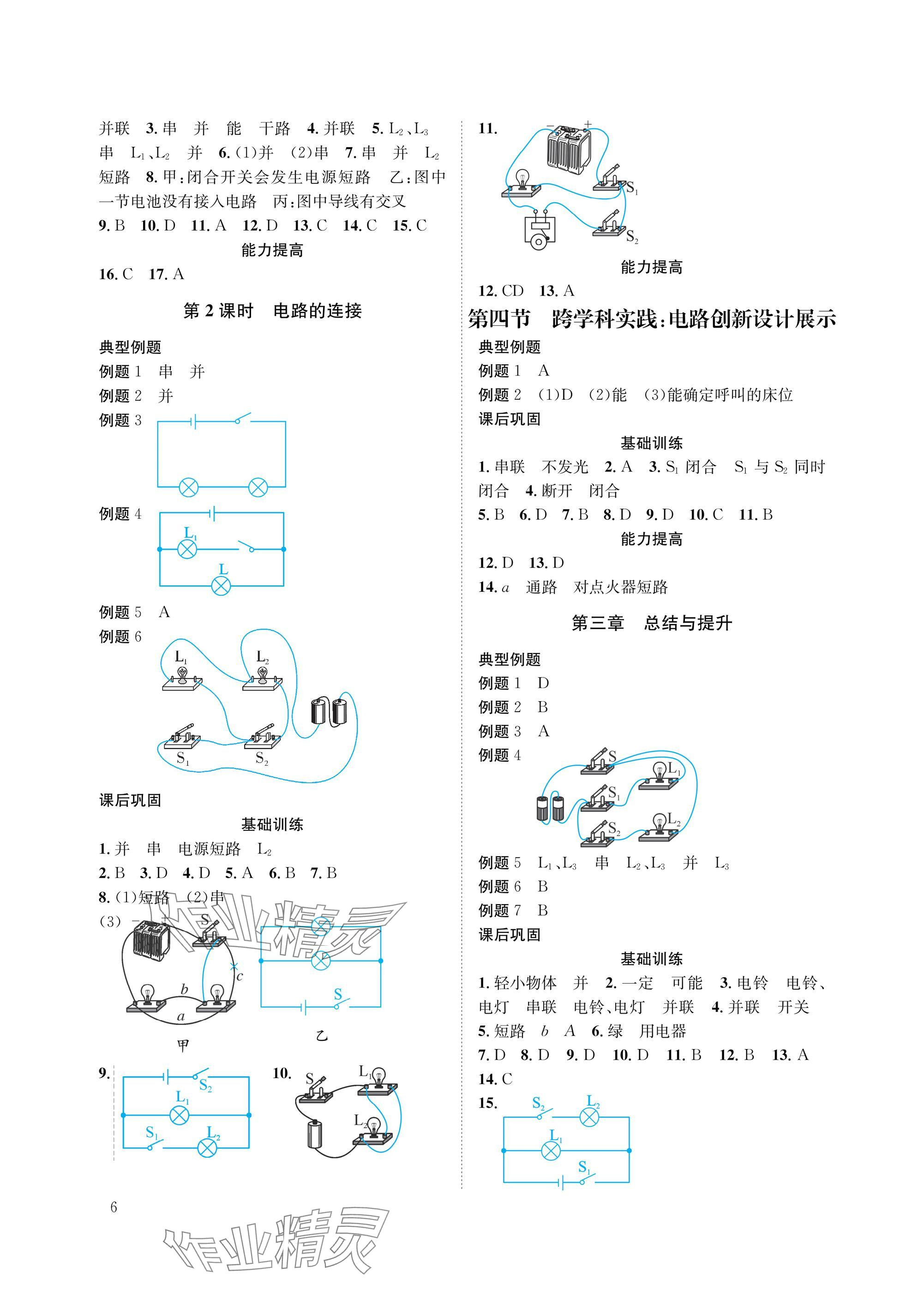 2025年第一学堂九年级物理全一册教科版&nbsp;参考答案第6页