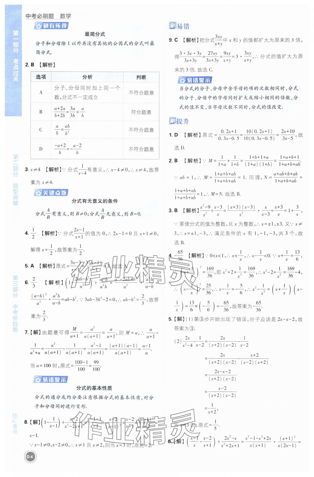 2025年中考必刷题开明出版社数学 第4页