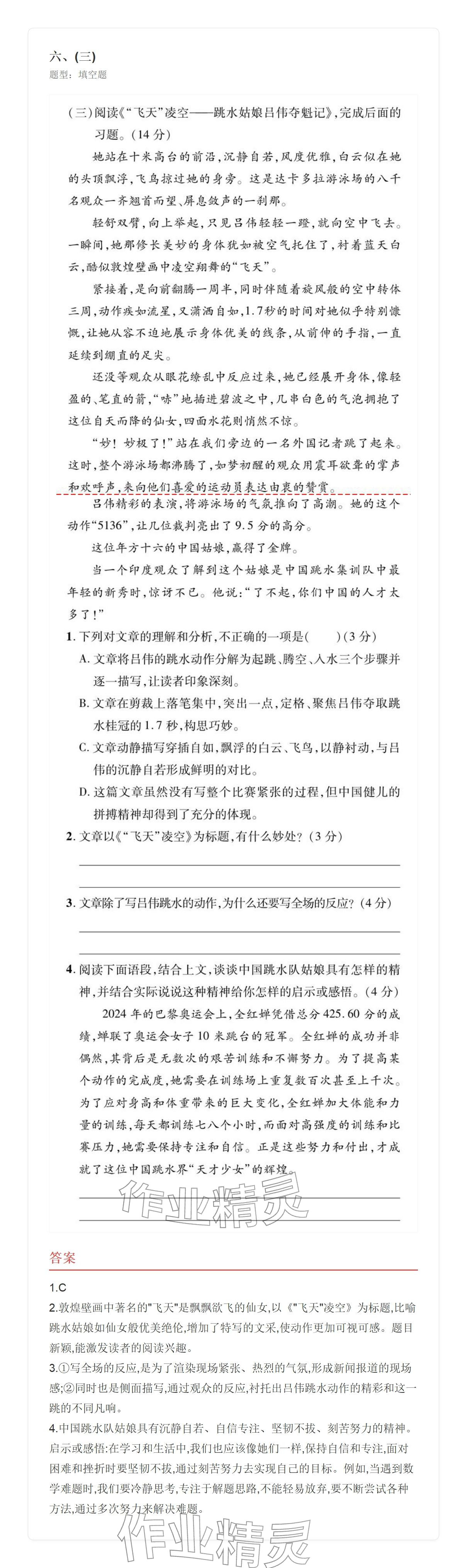 2025年学业水平评价八年级语文上册人教版&nbsp;参考答案第12页