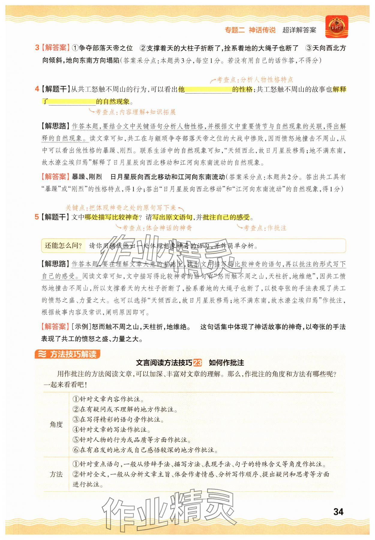2025年小升初古詩文閱讀真題100篇超詳解語文 參考答案第34頁
