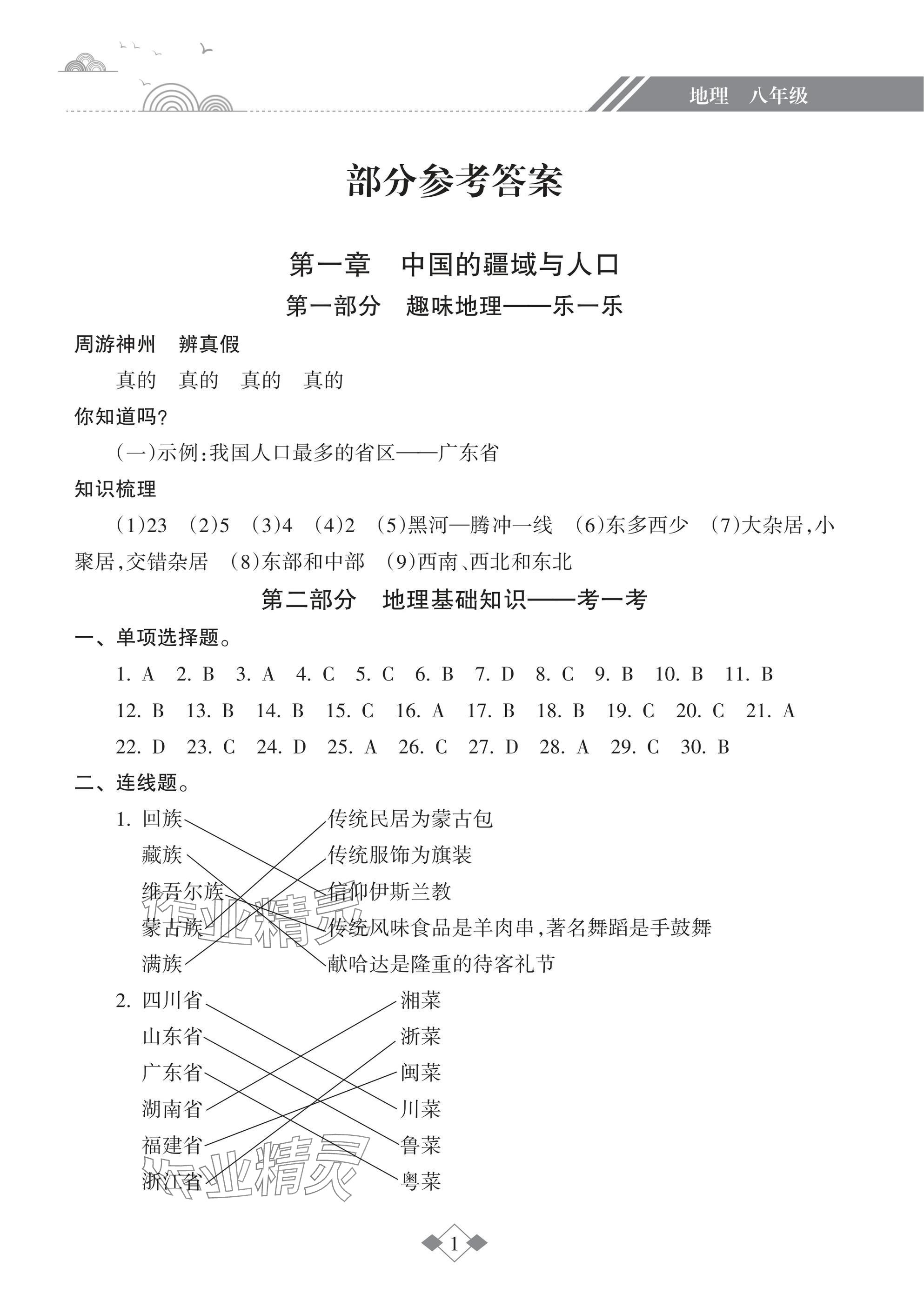 2025年寒假樂園海南出版社八年級(jí)地理 參考答案第1頁