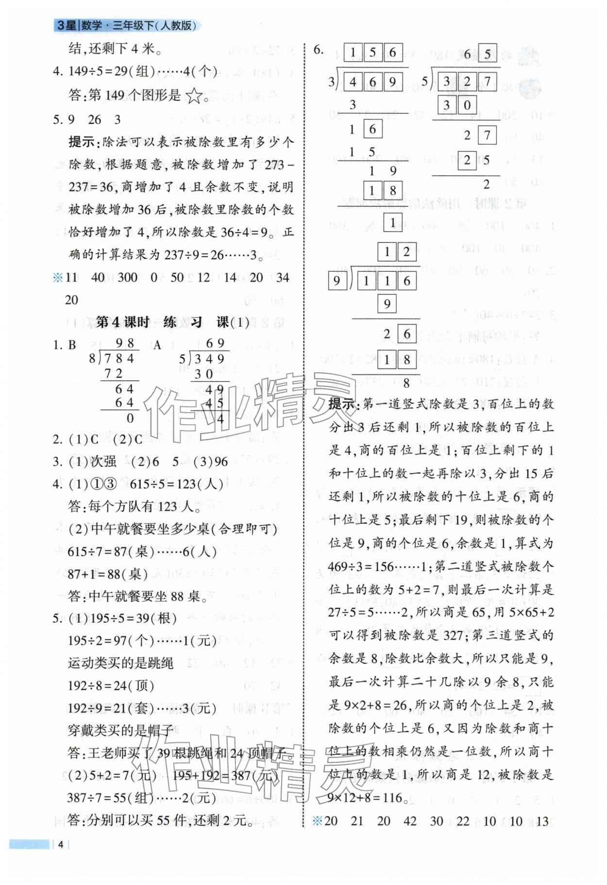 2026年经纶学典课时作业三年级数学下册人教版&nbsp;第4页