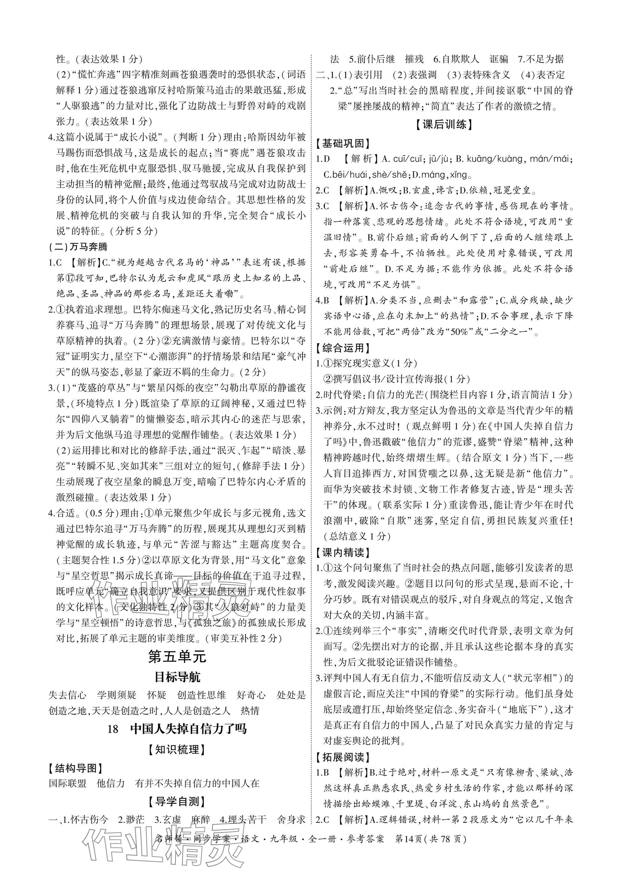 2025年名師幫同步學案九年級語文全一冊人教版 參考答案第14頁