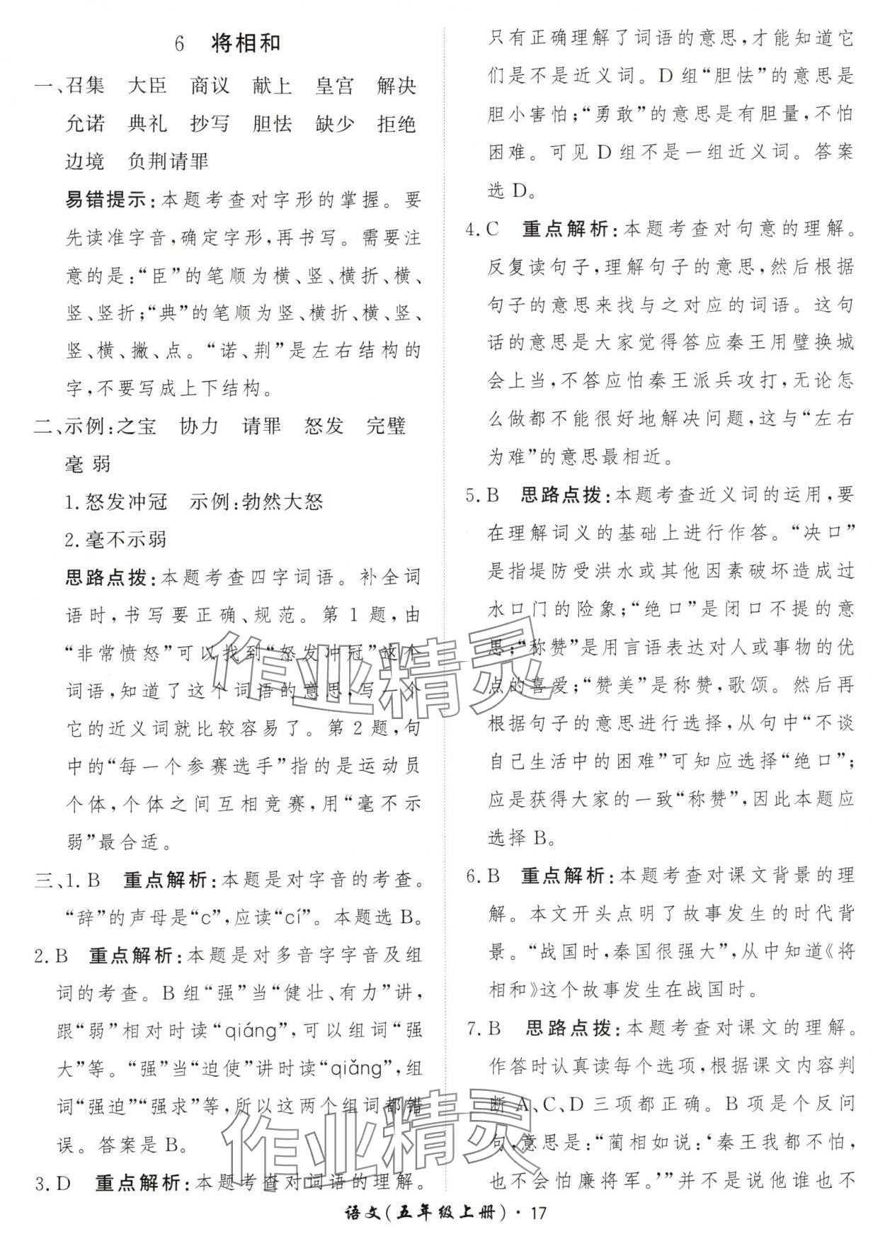 2024年黃岡360定制課時(shí)五年級語文上冊人教版 參考答案第17頁