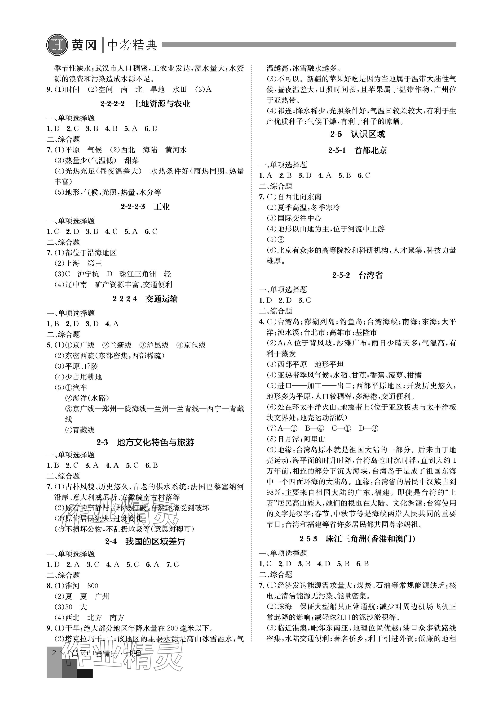 2024年中考精典地理 參考答案第2頁