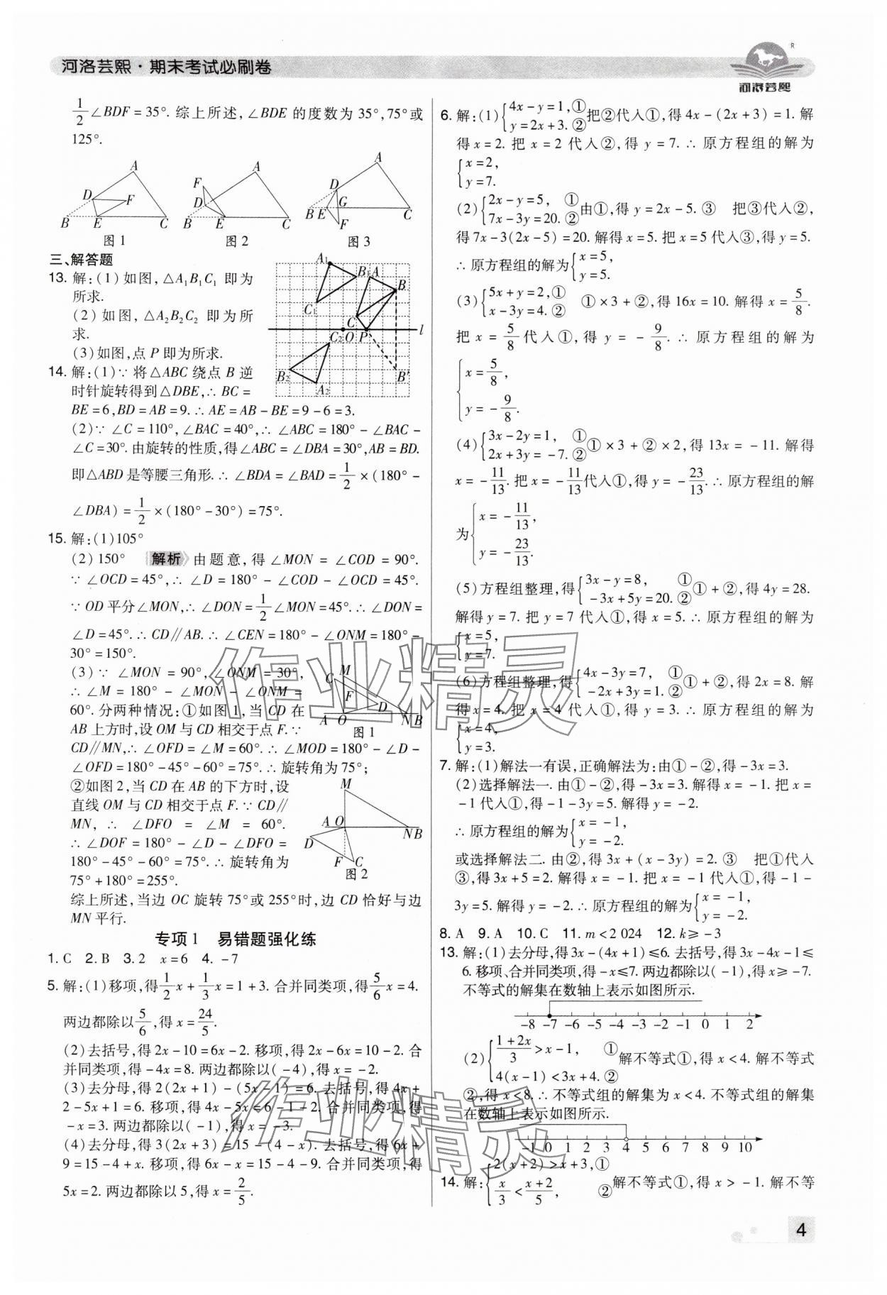 2024年期末考試必刷卷七年級數(shù)學下冊華師大版洛陽專版 參考答案第4頁