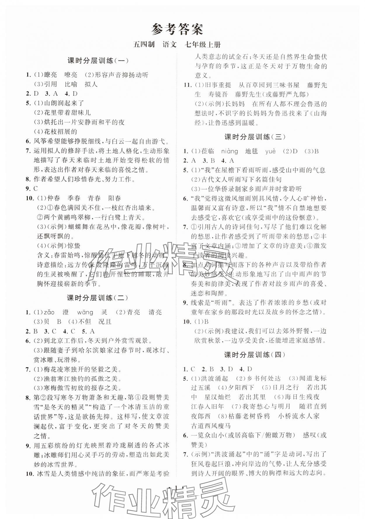 2024年同步练习册分层卷七年级语文上册人教版54制 参考答案第1页