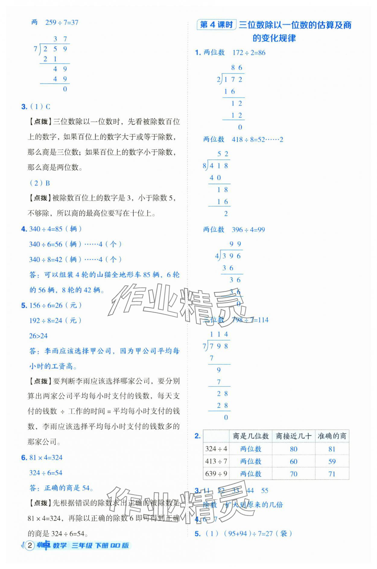 2025年綜合應(yīng)用創(chuàng)新題典中點(diǎn)三年級數(shù)學(xué)下冊青島版 參考答案第2頁