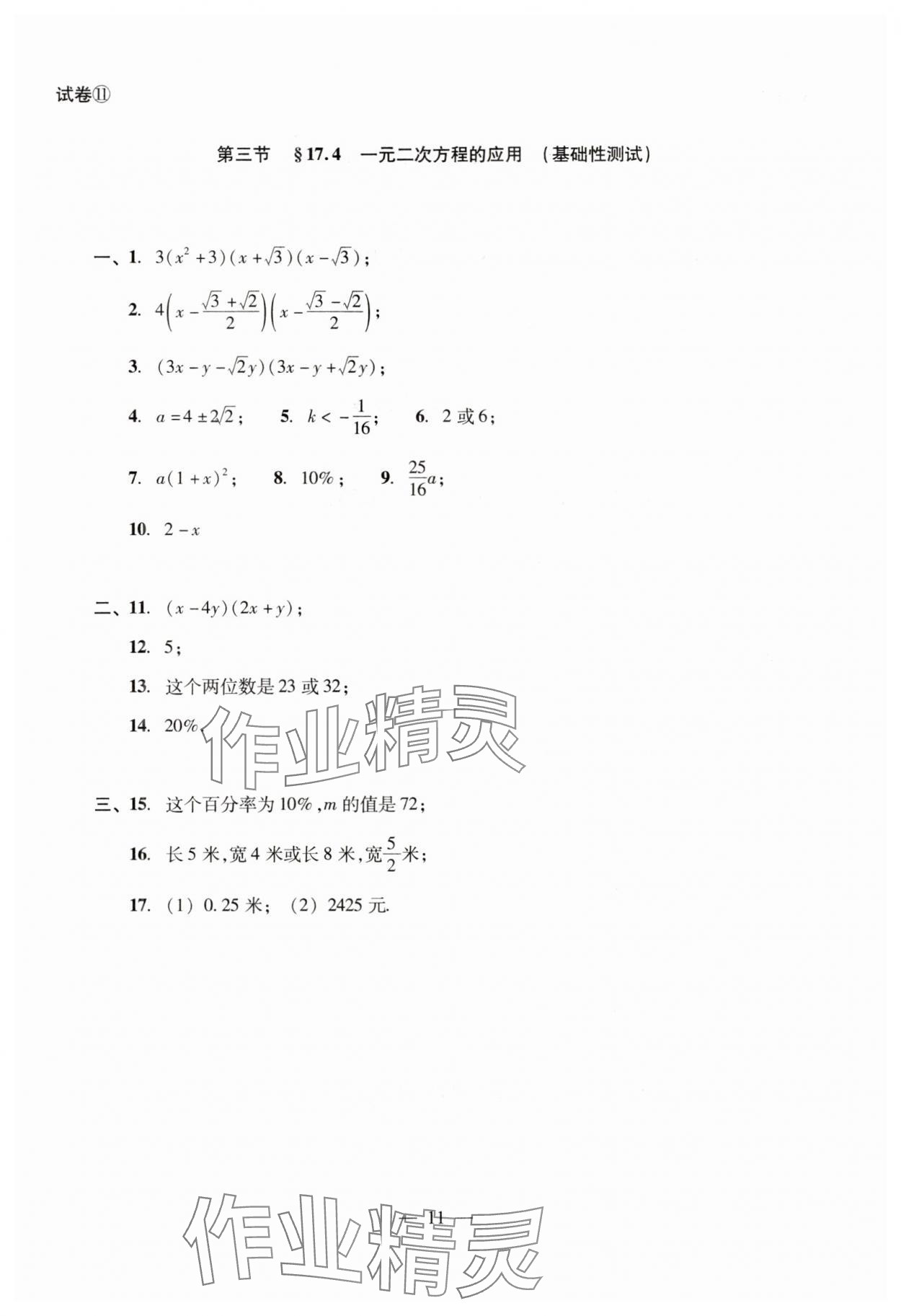 2024年數學單元測試光明日報出版社八年級上冊滬教版54制 參考答案第11頁