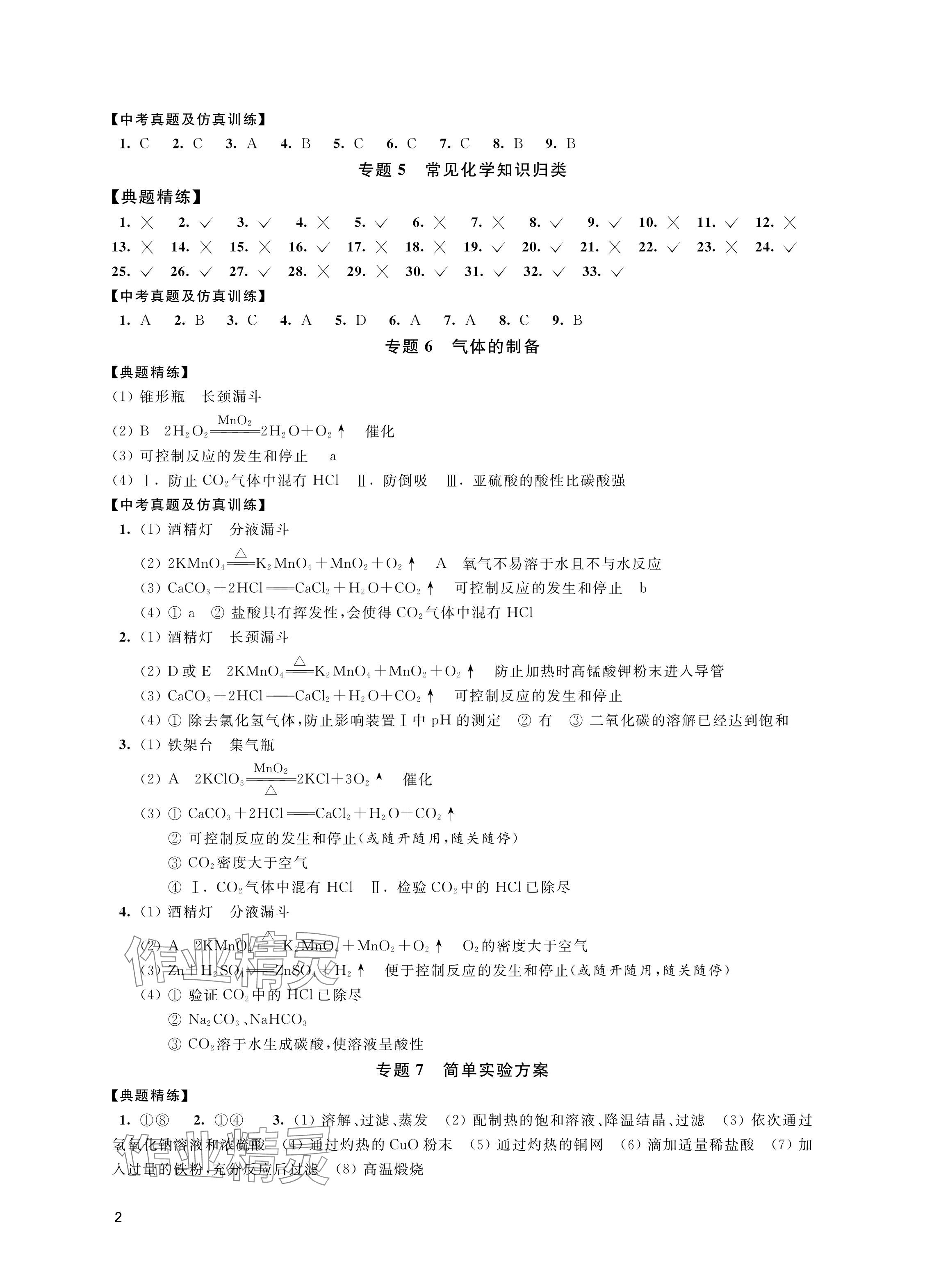 2024年中考复习全准备化学 参考答案第2页