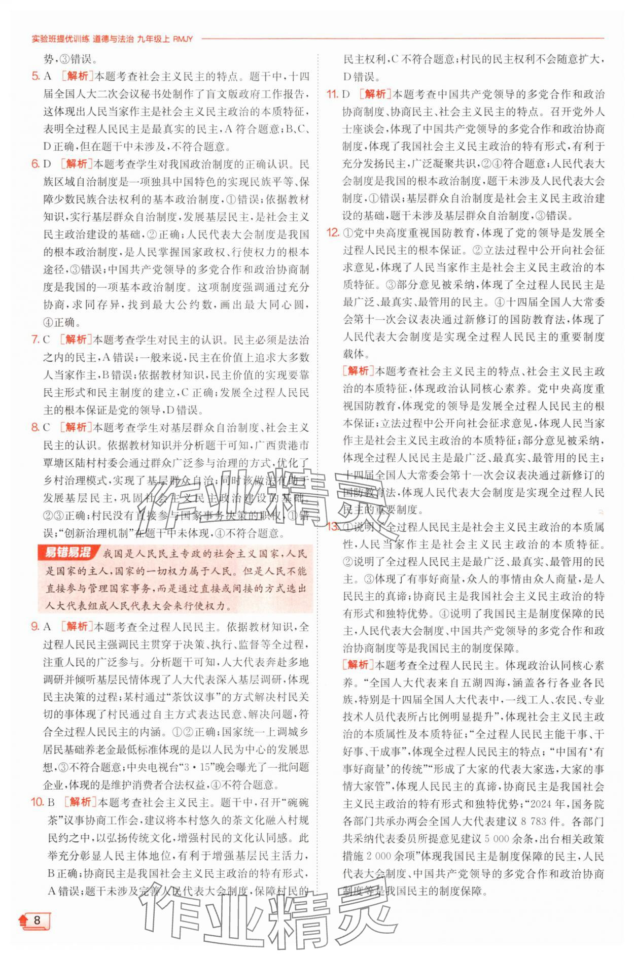 2025年實(shí)驗(yàn)班提優(yōu)訓(xùn)練九年級道德與法治上冊人教版 第8頁