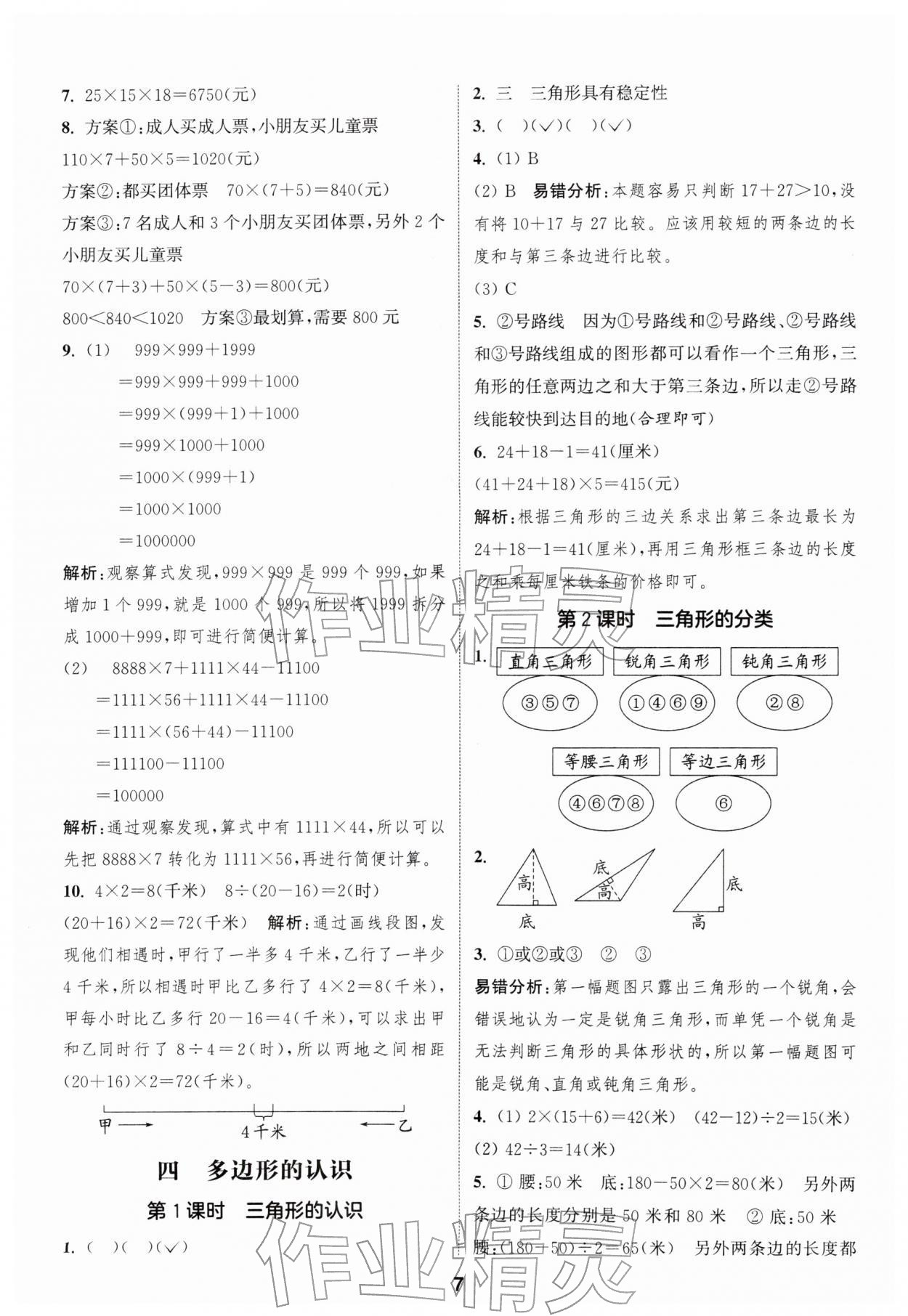 2026年通城学典课时作业本四年级数学下册冀教版&nbsp;参考答案第7页