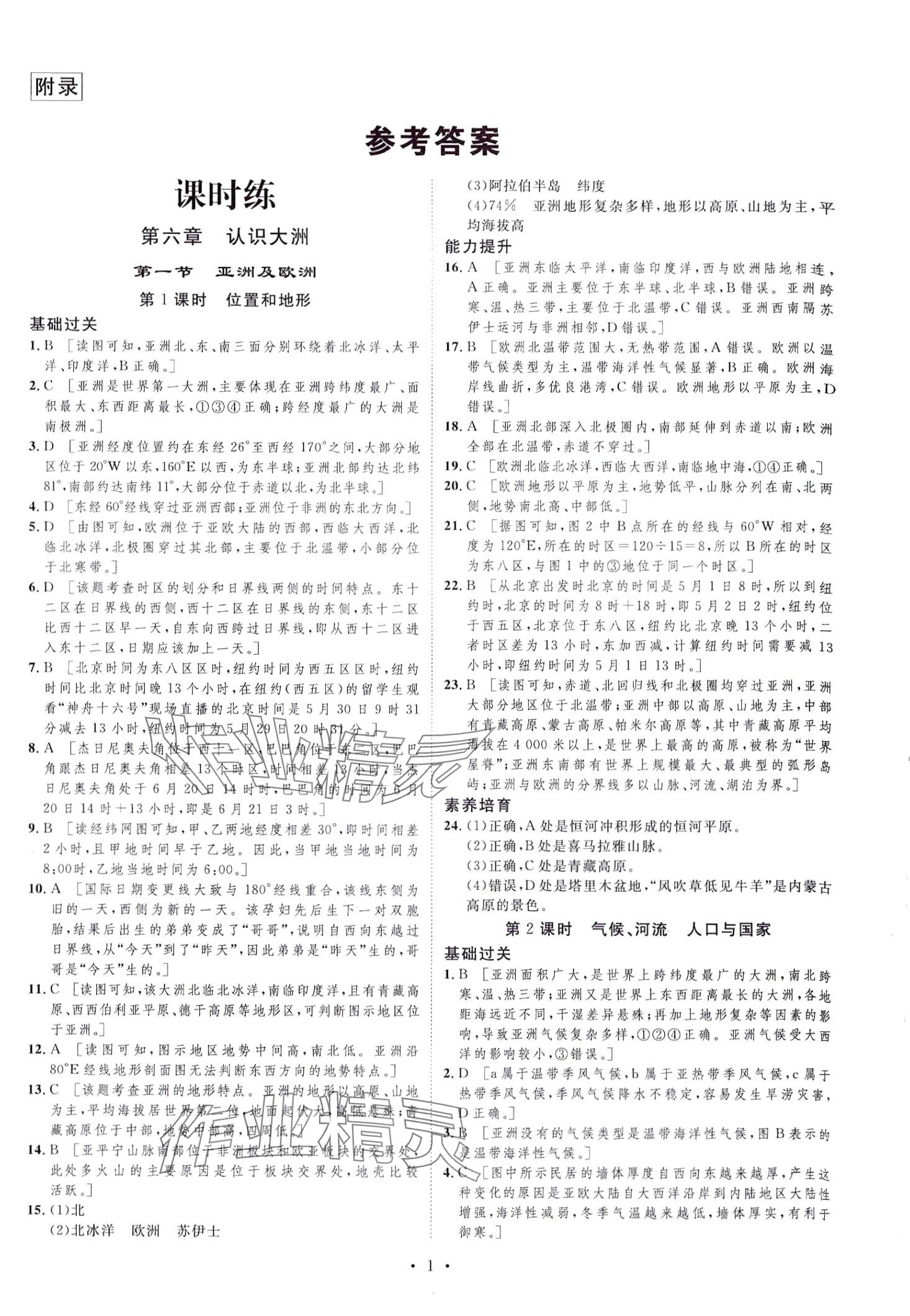 2024年思路教練同步課時(shí)作業(yè)七年級(jí)地理下冊(cè)湘教版 第1頁