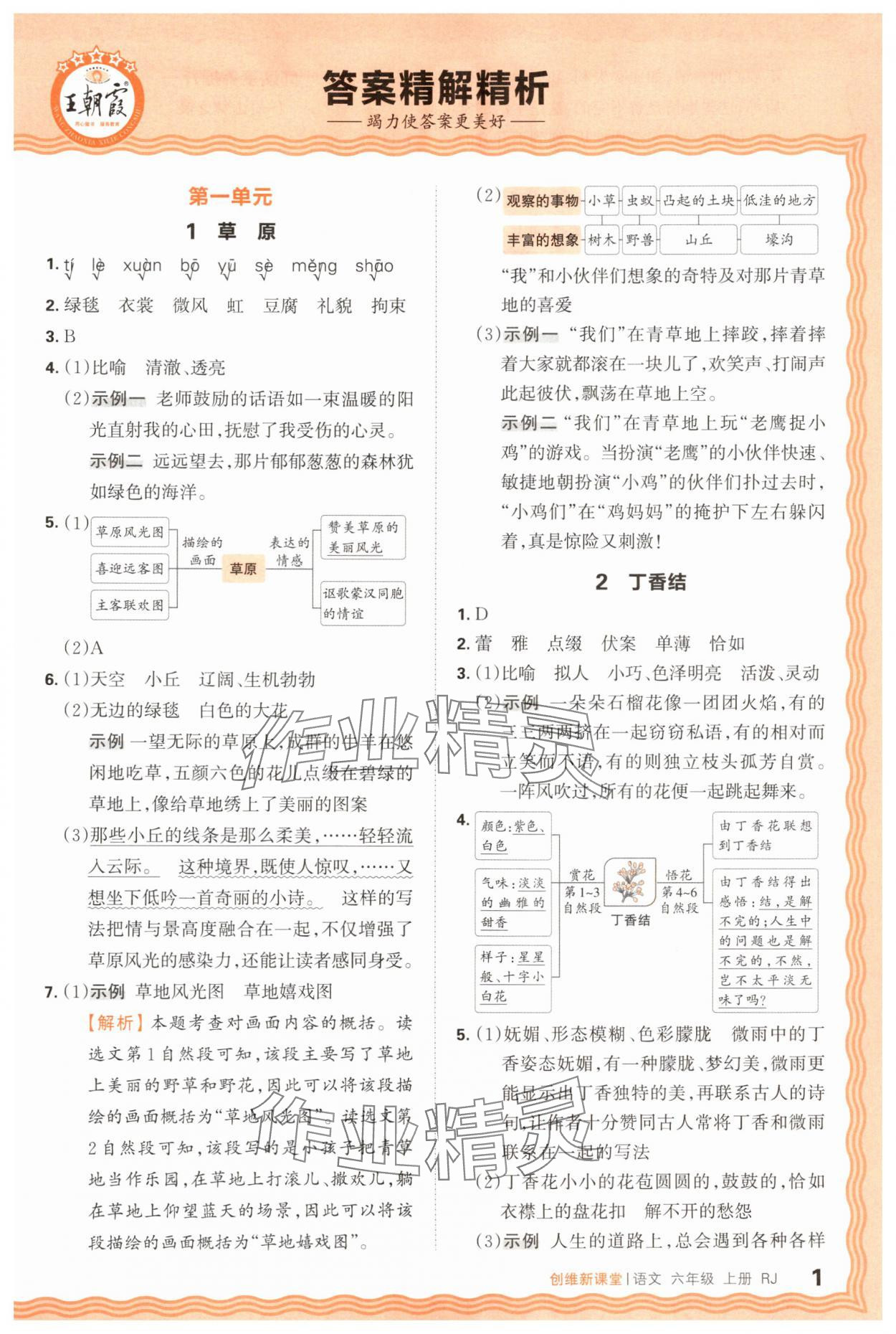 2025年創(chuàng)維新課堂六年級語文上冊人教版 第1頁
