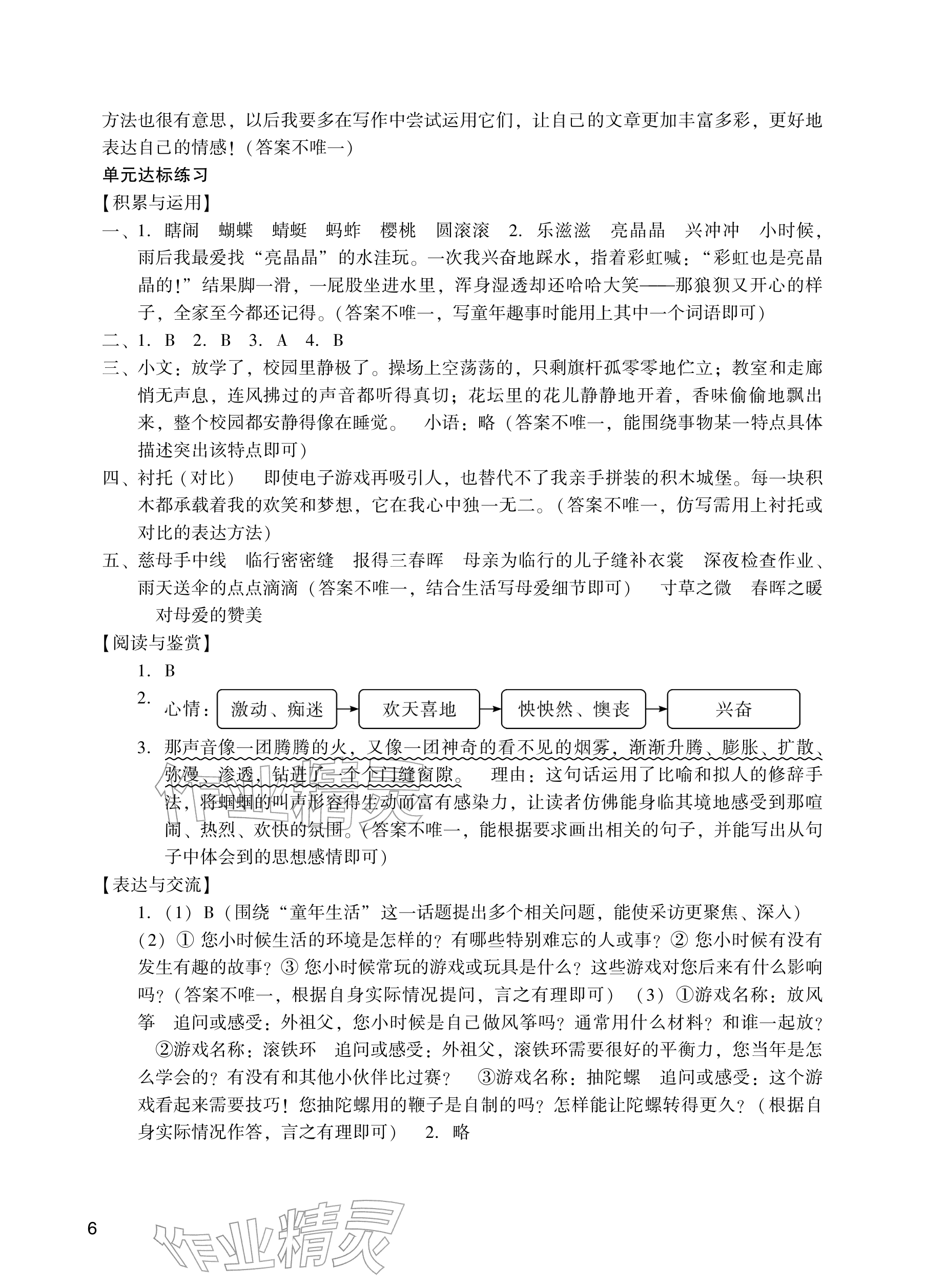 2026年阳光学业评价五年级语文下册人教版&nbsp;参考答案第6页