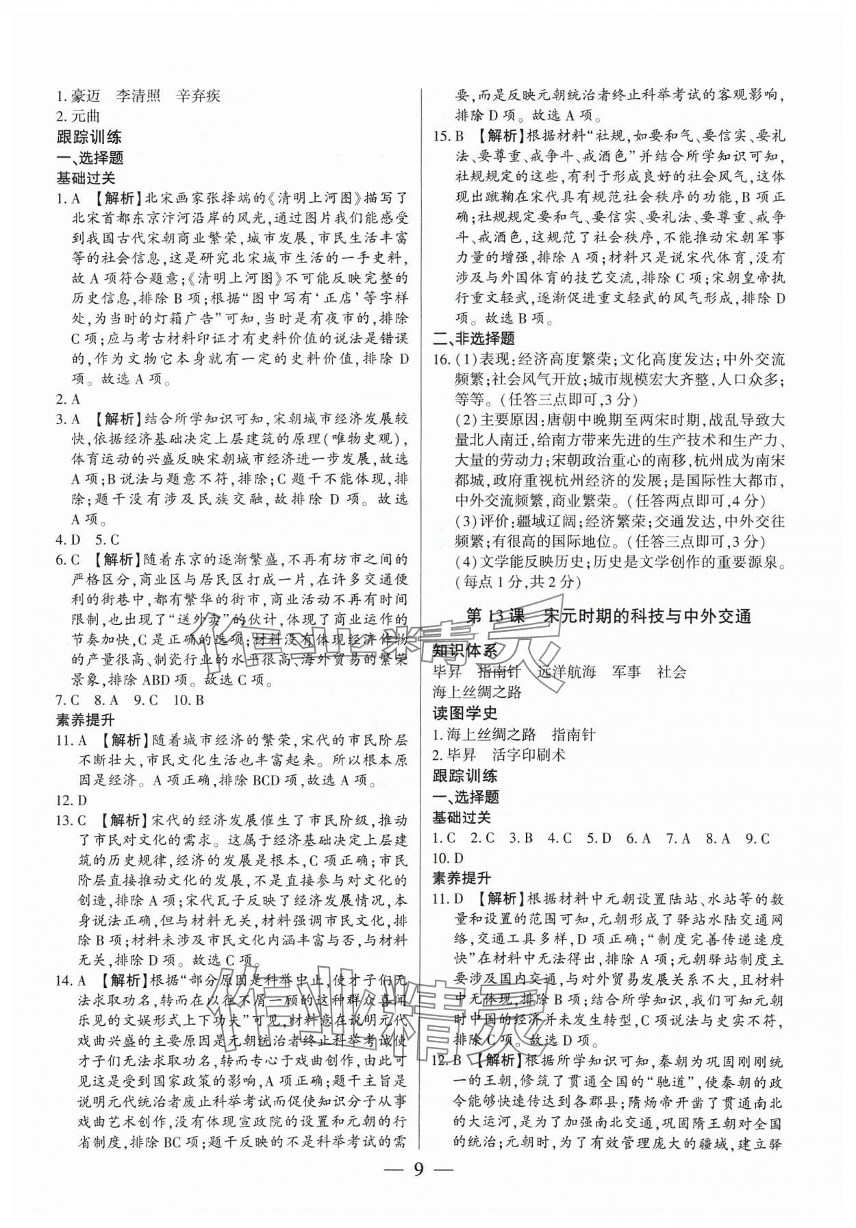 2024年考點跟蹤同步訓練七年級歷史下冊人教版深圳專版 第9頁