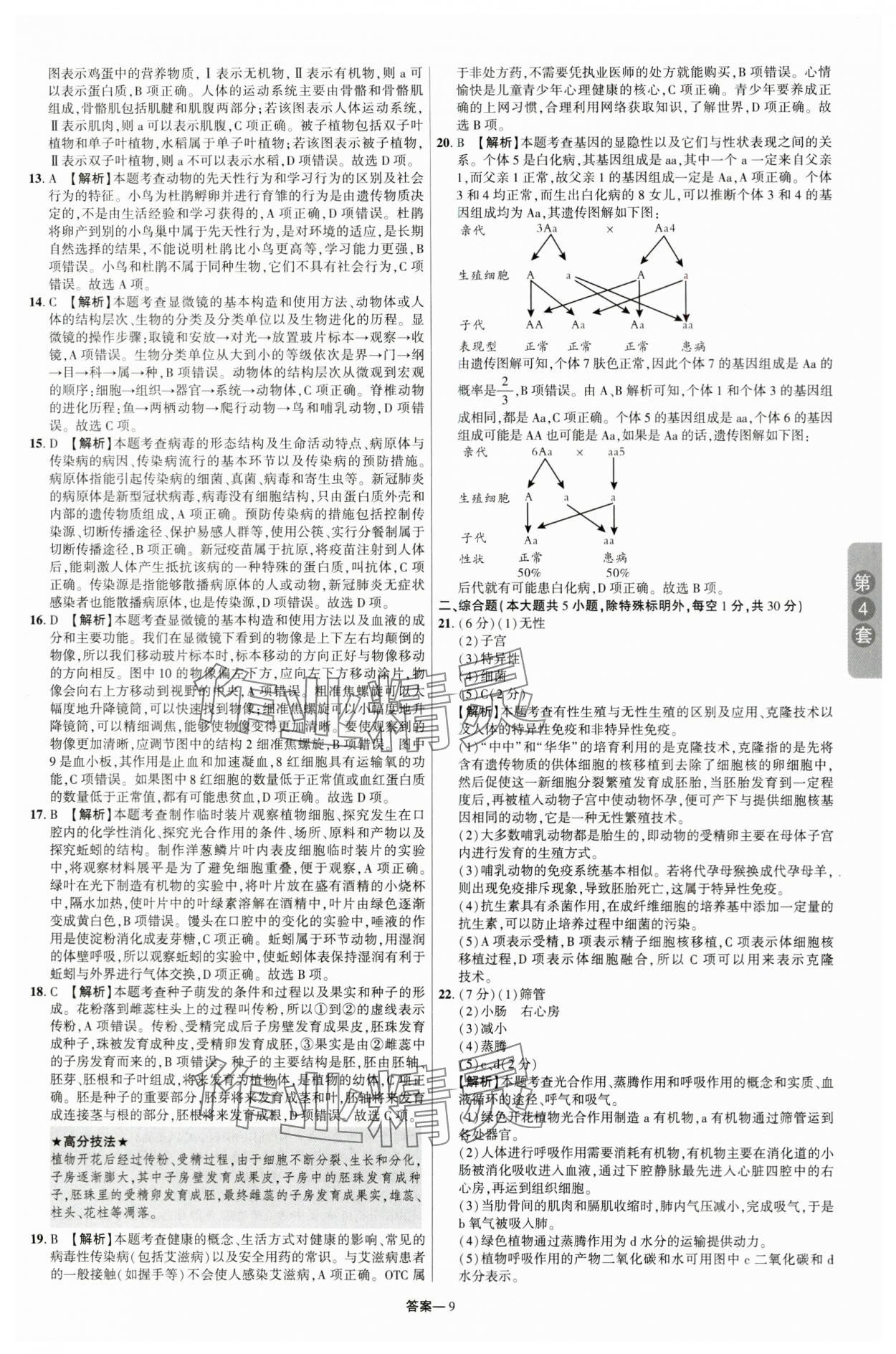 2024年领扬中考卷生物江西专版&nbsp;参考答案第8页