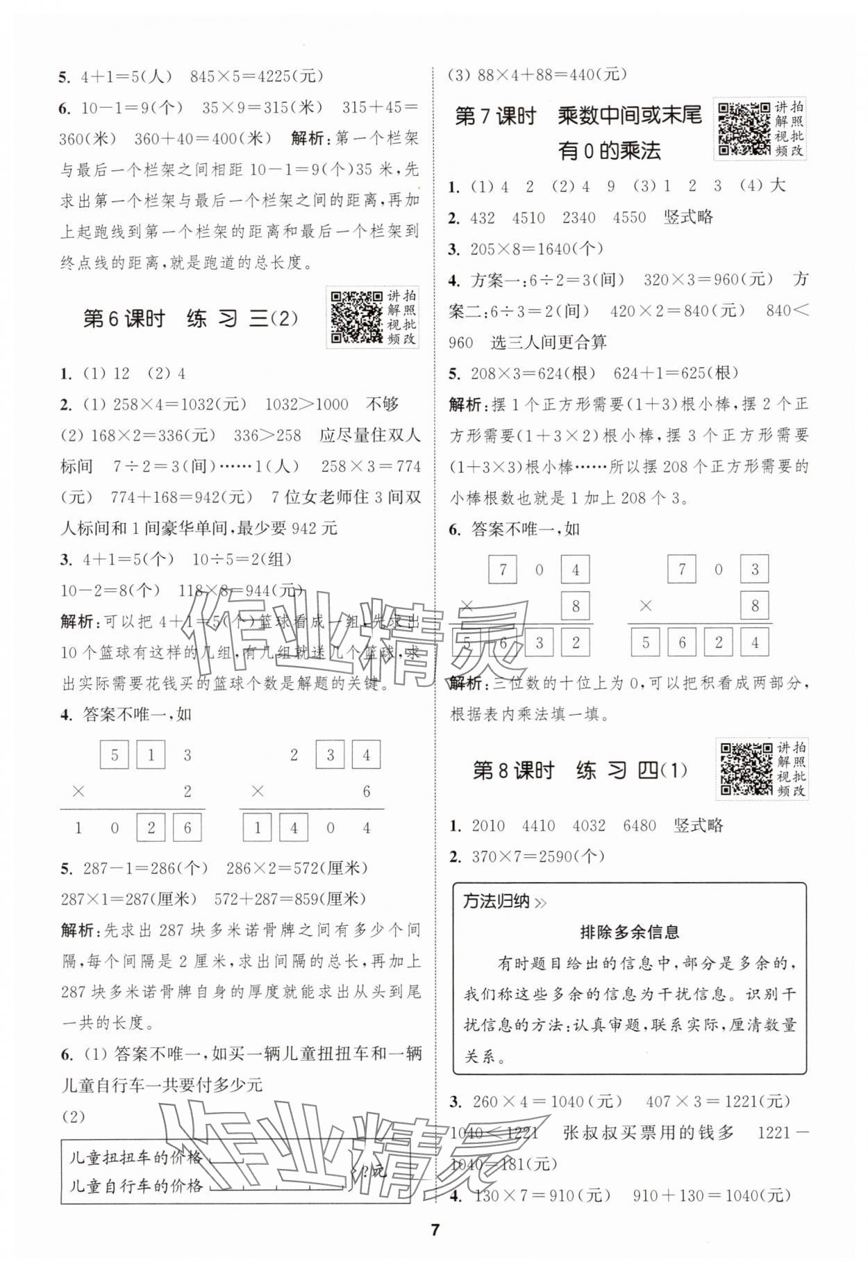 2025年拔尖特訓(xùn)三年級數(shù)學(xué)上冊蘇教版江蘇專版 第7頁