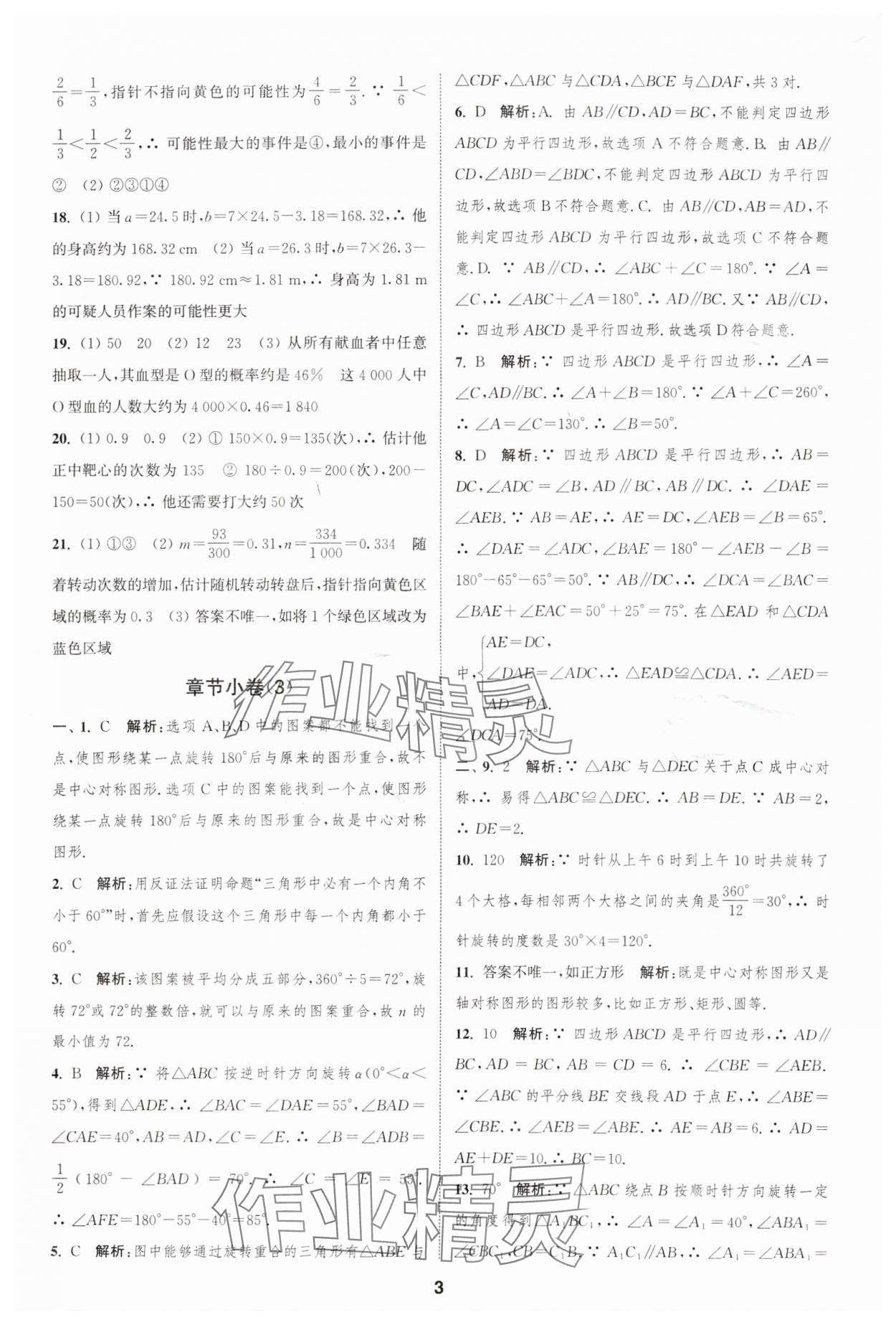 2025年通城學典全程測評卷八年級數(shù)學下冊蘇科版江蘇專版 參考答案第3頁