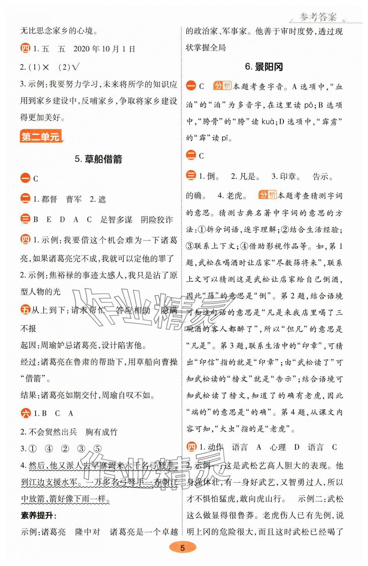 2025年黃岡同步練一日一練五年級(jí)語(yǔ)文下冊(cè)人教版 參考答案第5頁(yè)