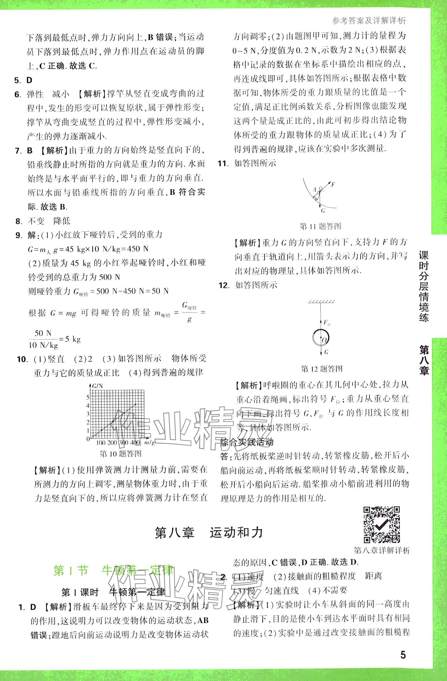 2024年万唯中考情境题八年级物理下册人教版&nbsp;第5页