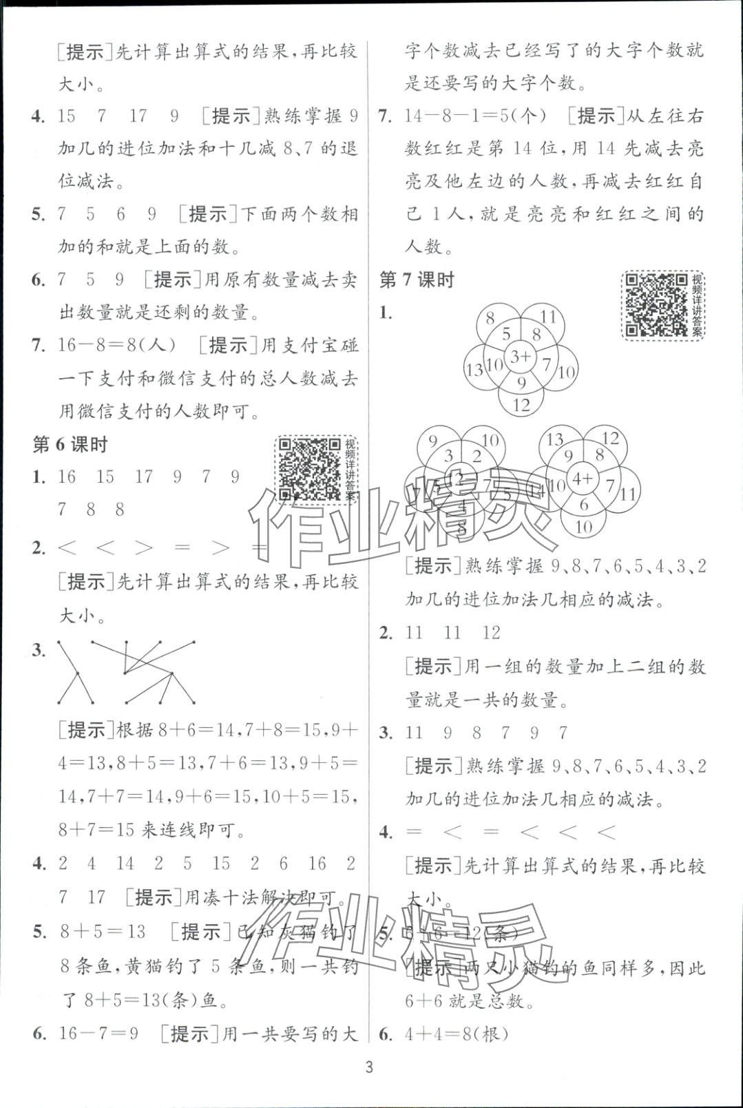 2025年一課三練一年級數學下冊蘇教版 第3頁