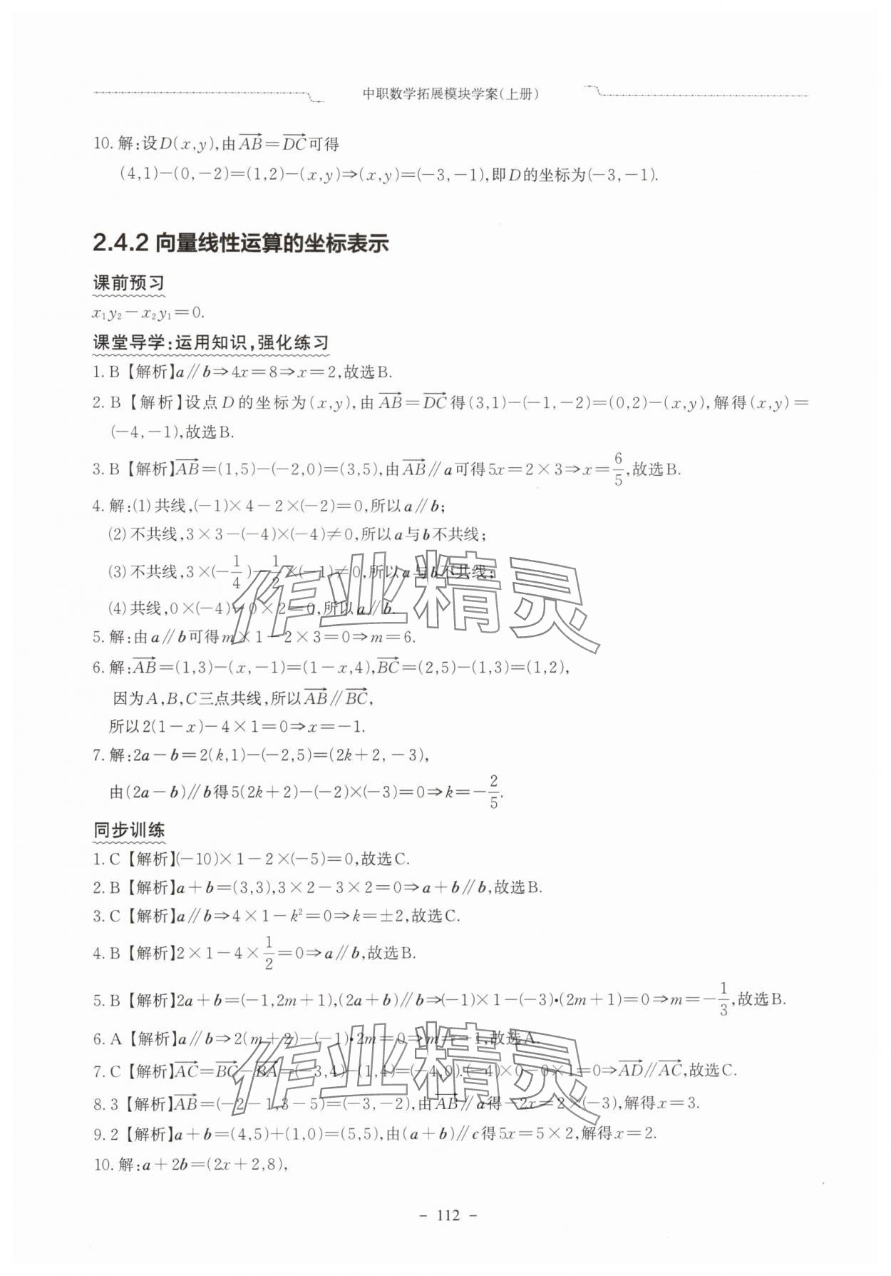 2025年中职数学拓展模块学案上册&nbsp;参考答案第10页