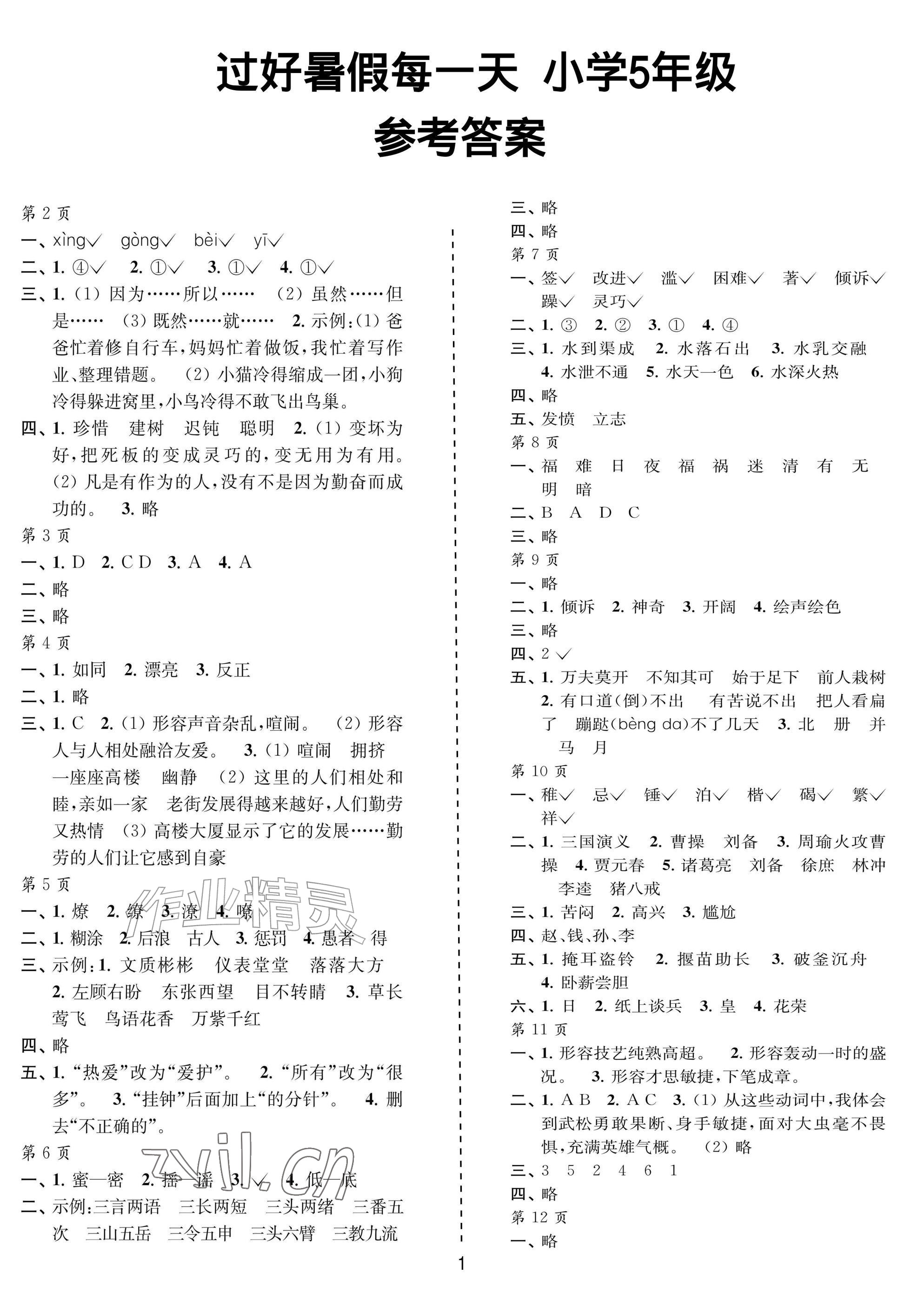 2026年过好暑假每一天五年级&nbsp;参考答案第1页
