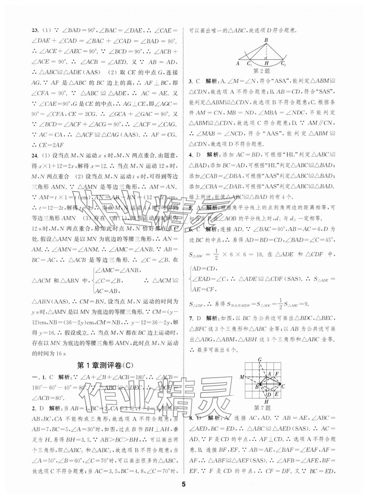 2025年通城学典全程测评卷八年级数学上册苏科版 第5页
