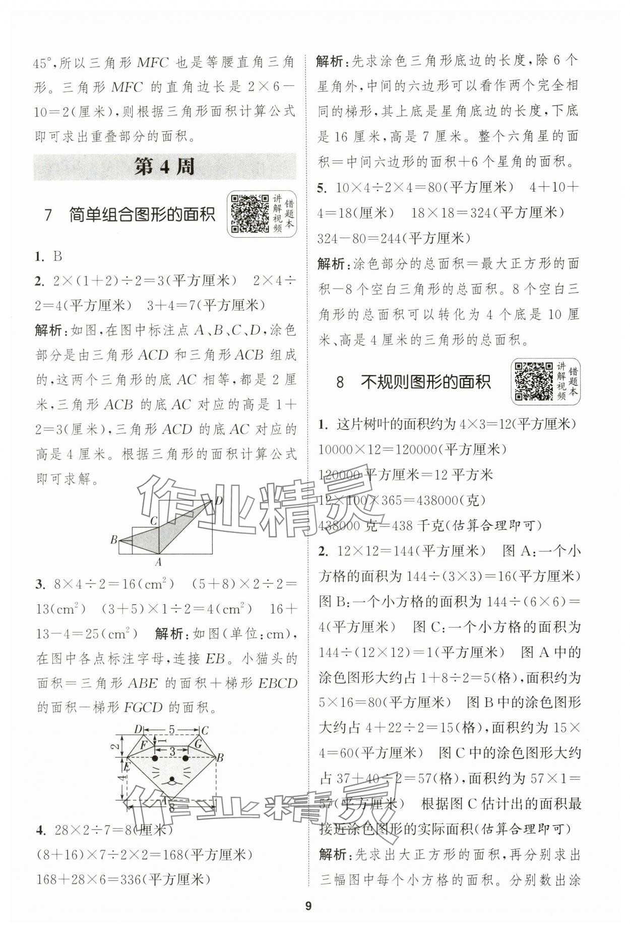 2024年通城學(xué)典拔尖新方案五年級(jí)數(shù)學(xué)上冊(cè)蘇教版 第9頁(yè)